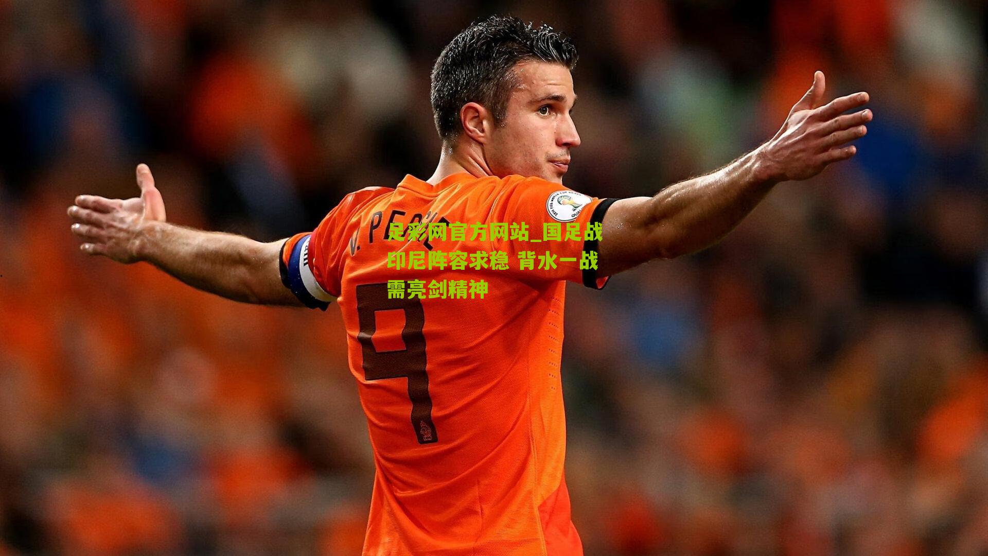 足彩网官方网站_国足战印尼阵容求稳 背水一战需亮剑精神