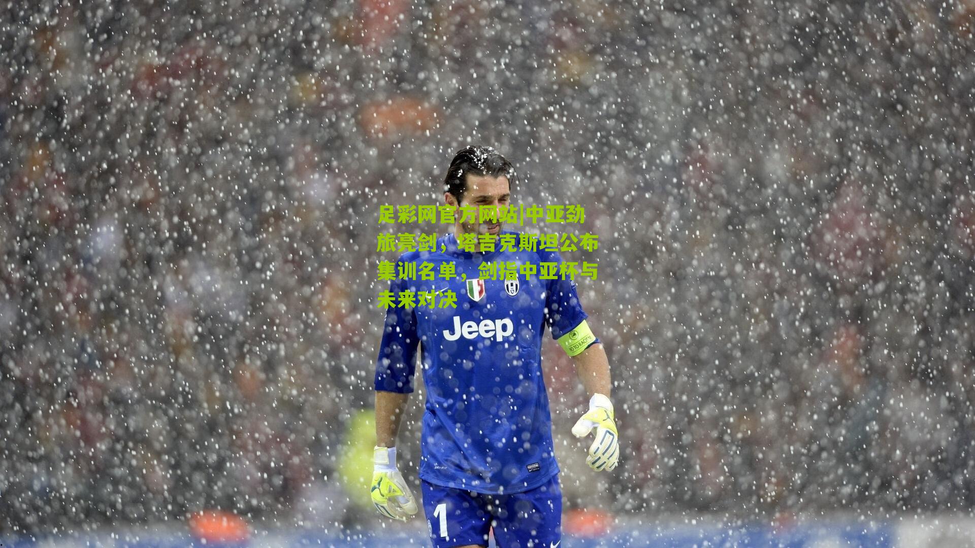 足彩网官方网站|中亚劲旅亮剑，塔吉克斯坦公布集训名单，剑指中亚杯与未来对决