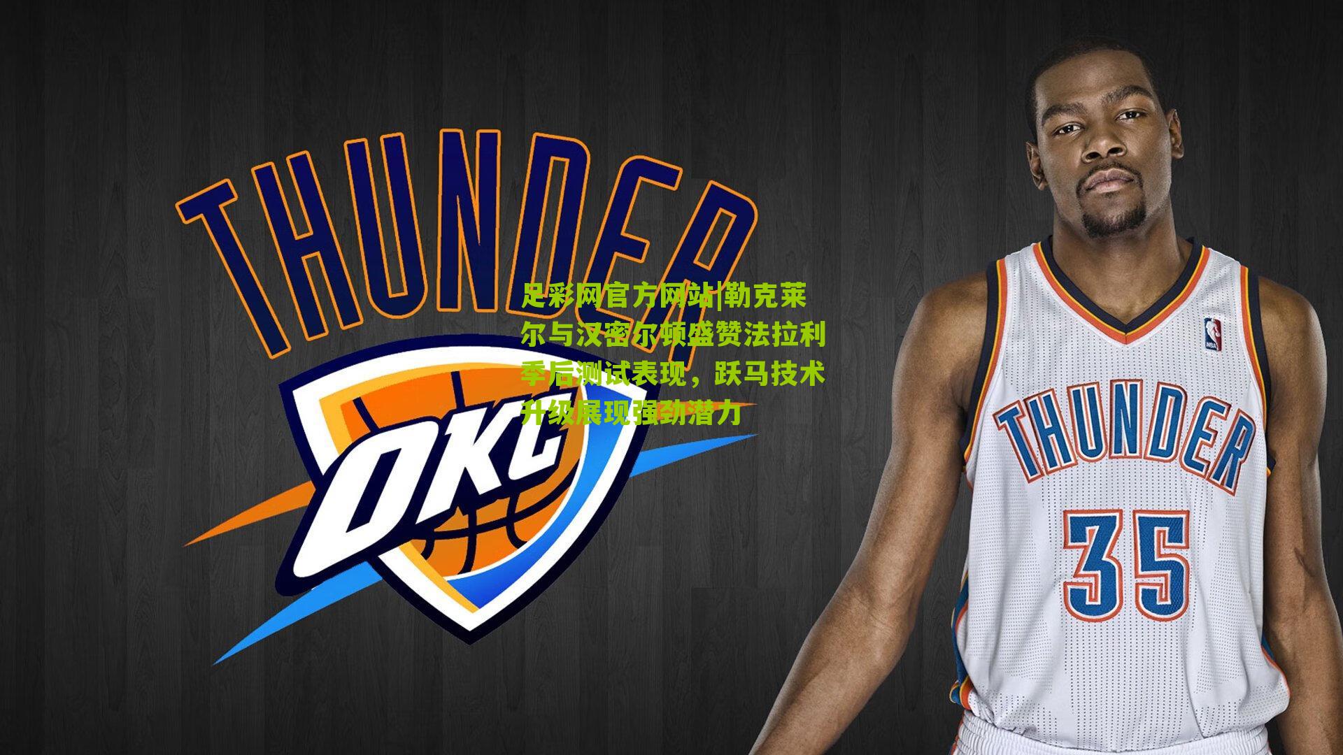 足彩网官方网站|勒克莱尔与汉密尔顿盛赞法拉利季后测试表现，跃马技术升级展现强劲潜力