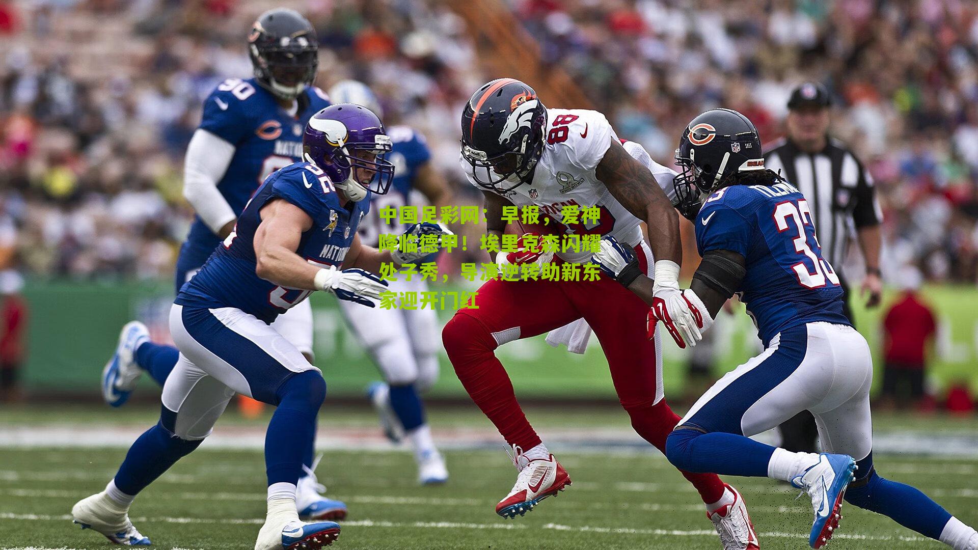 早报,爱神降临德甲!埃里克森闪耀处子秀,导演逆转助新东家迎开门红