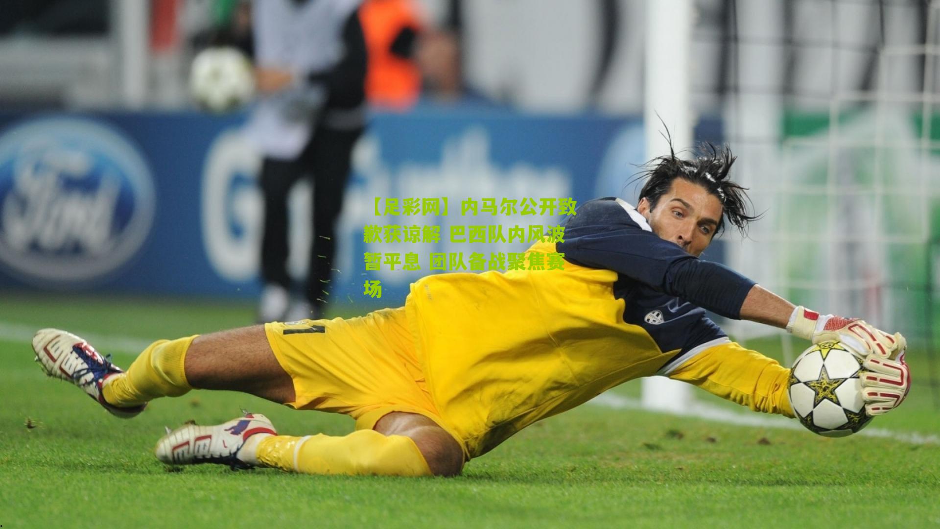 内马尔公开致歉获谅解 巴西队内风波暂平息 团队备战聚焦赛场