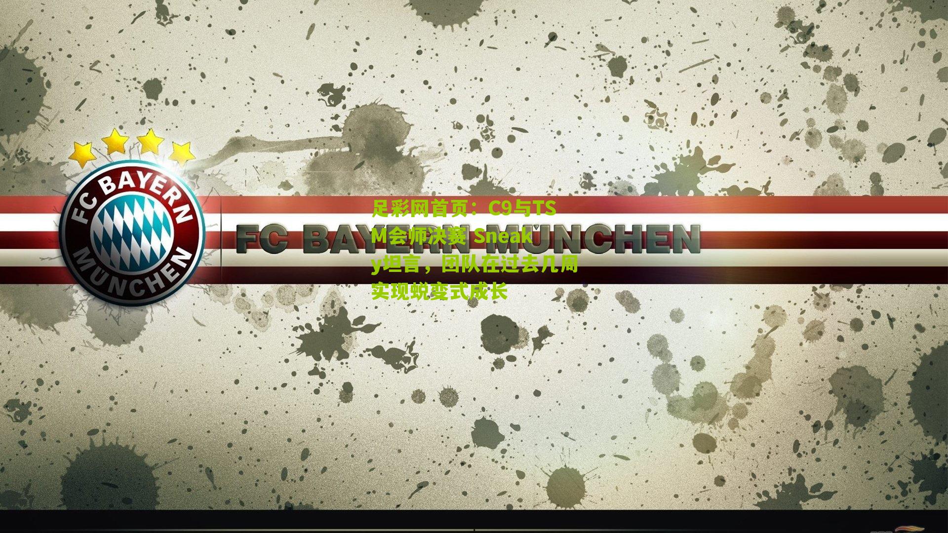 C9与TSM会师决赛 Sneaky坦言,团队在过去几周实现蜕变式成长