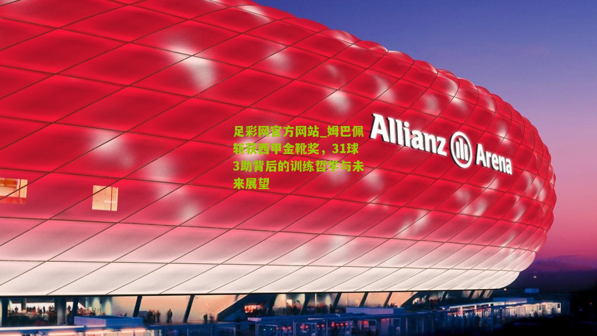 足彩网官方网站_姆巴佩斩获西甲金靴奖，31球3助背后的训练哲学与未来展望