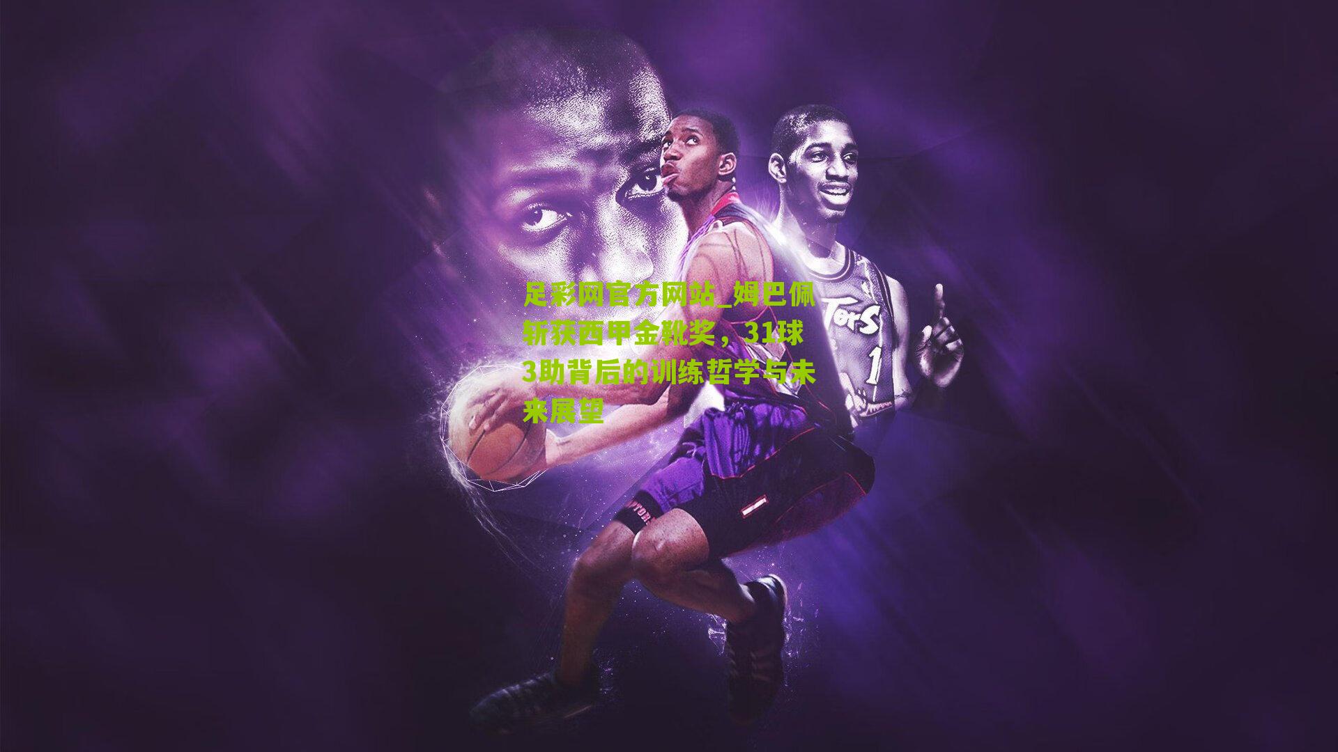 姆巴佩斩获西甲金靴奖，31球3助背后的训练哲学与未来展望