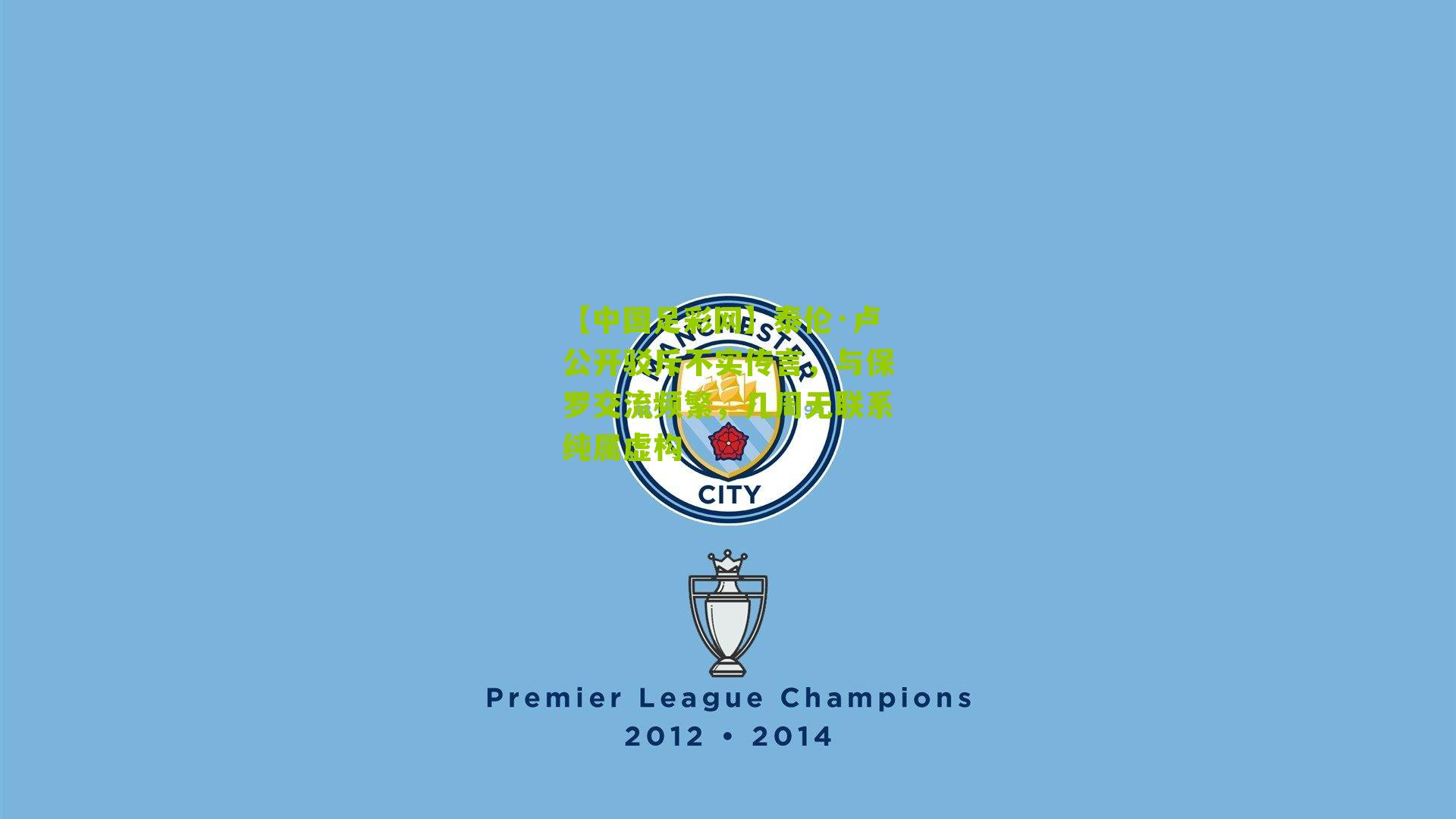 泰伦·卢公开驳斥不实传言，与保罗交流频繁，几周无联系纯属虚构