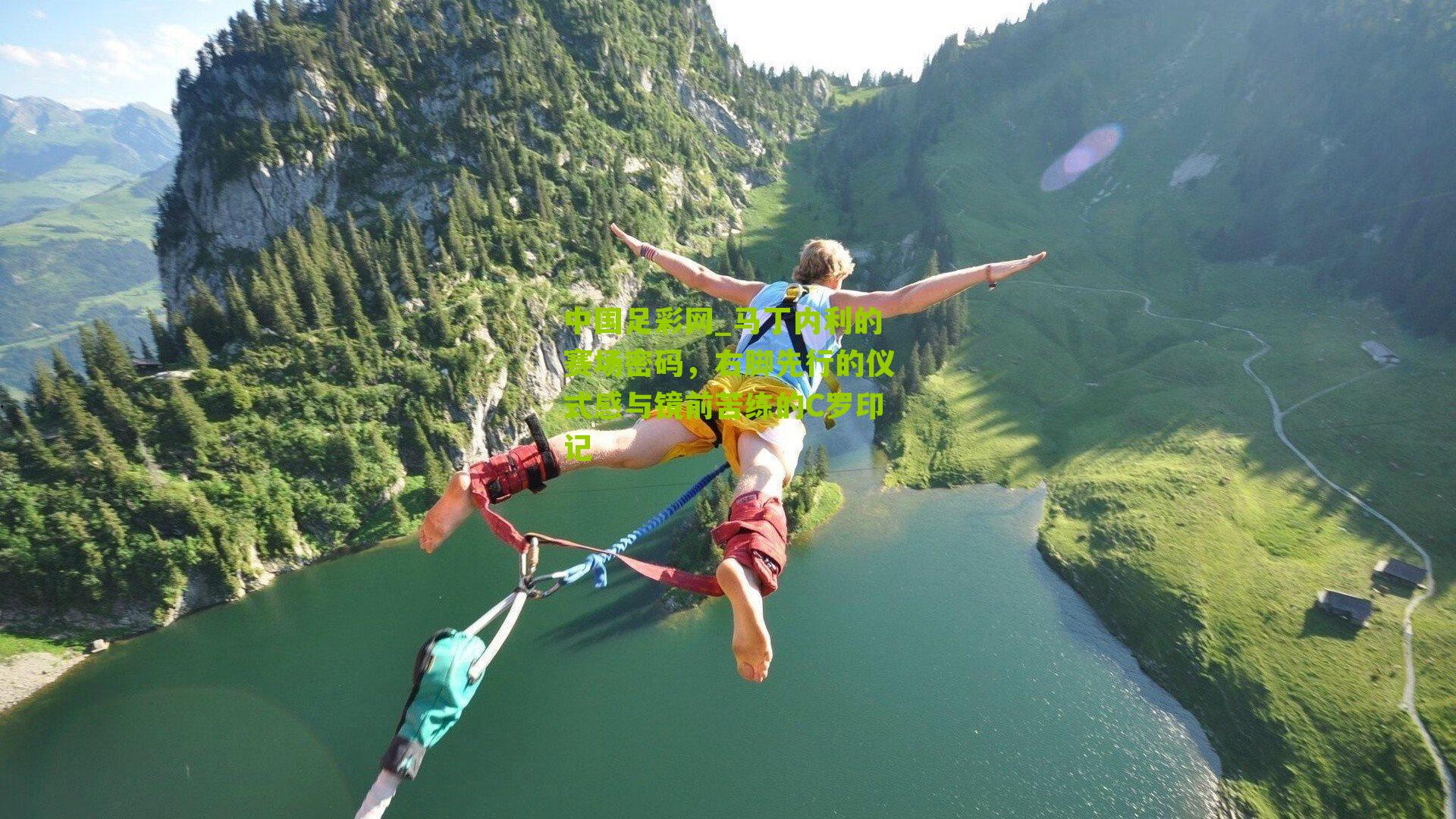 中国足彩网_马丁内利的赛场密码，右脚先行的仪式感与镜前苦练的C罗印记