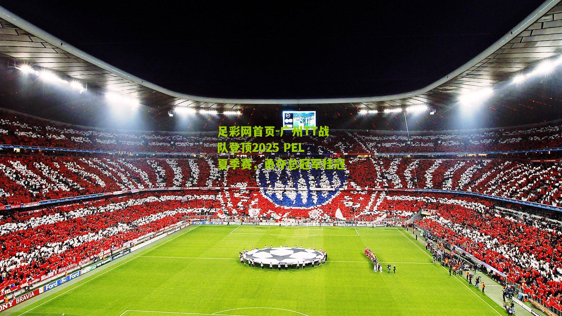 足彩网首页-广州TT战队登顶2025 PEL夏季赛，勇夺总冠军桂冠