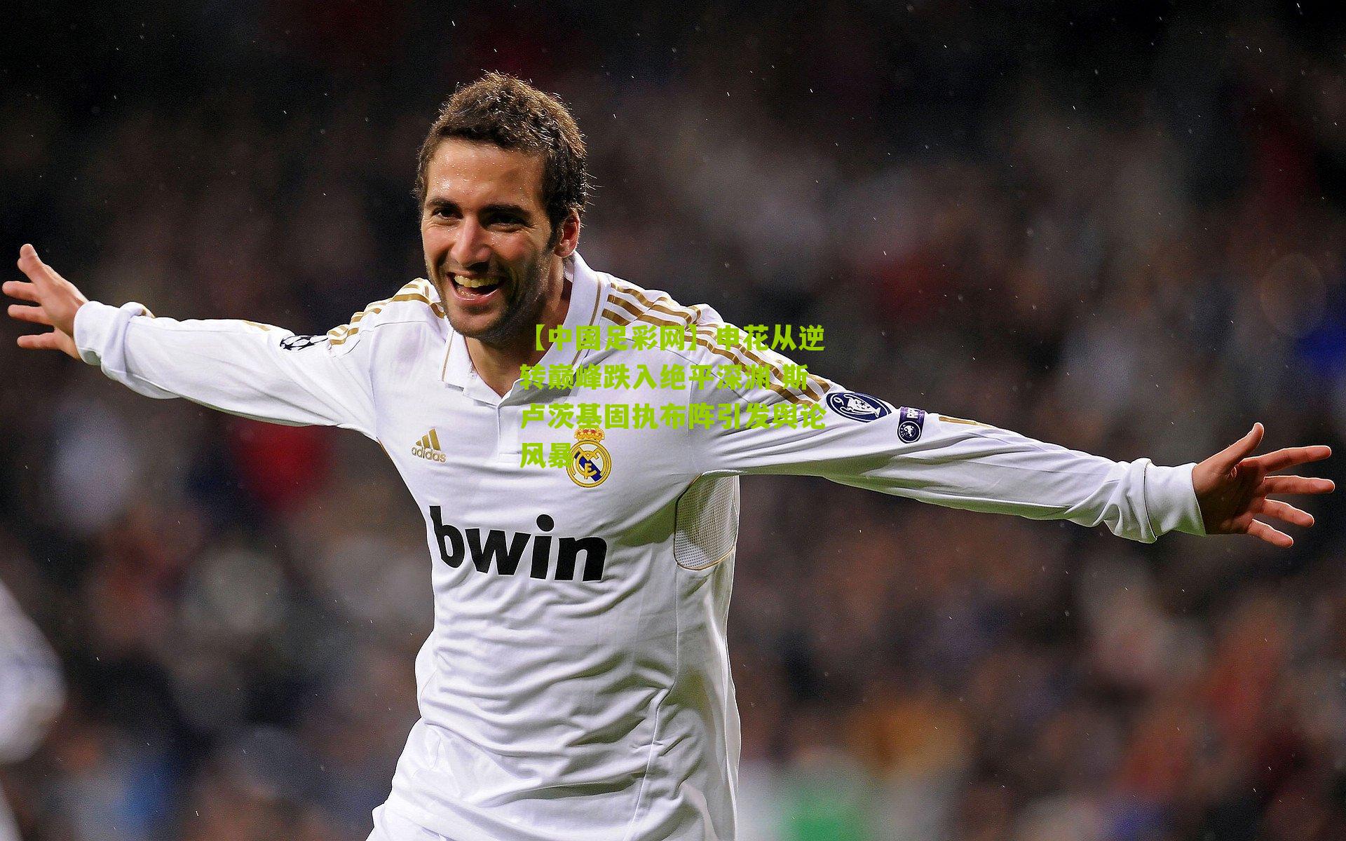 申花从逆转巅峰跌入绝平深渊 斯卢茨基固执布阵引发舆论风暴