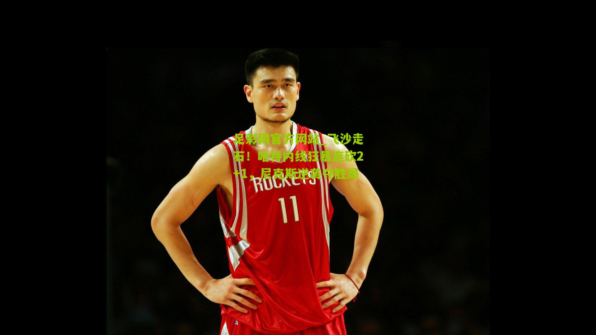 飞沙走石！哈特内线狂暴连砍2+1，尼克斯逆袭夺胜局