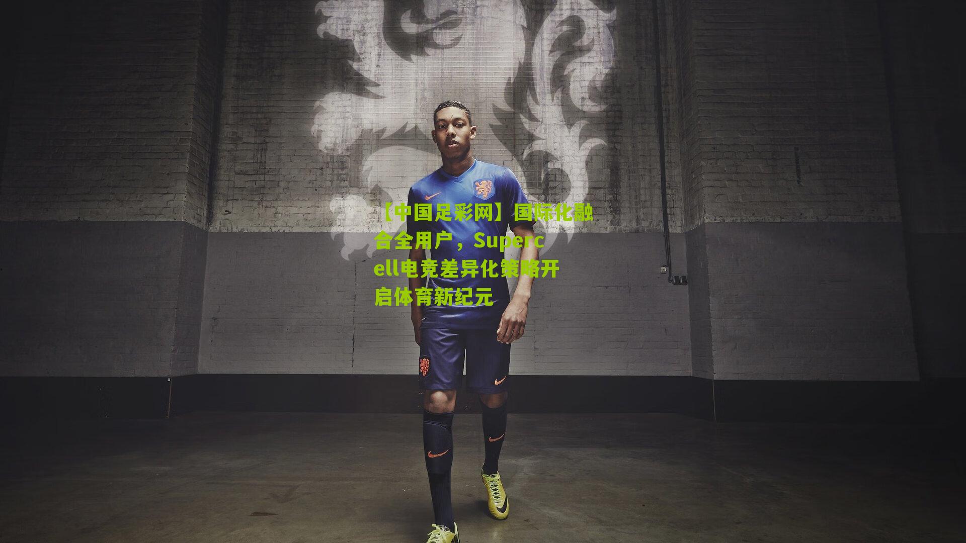 国际化融合全用户,Supercell电竞差异化策略开启体育新纪元