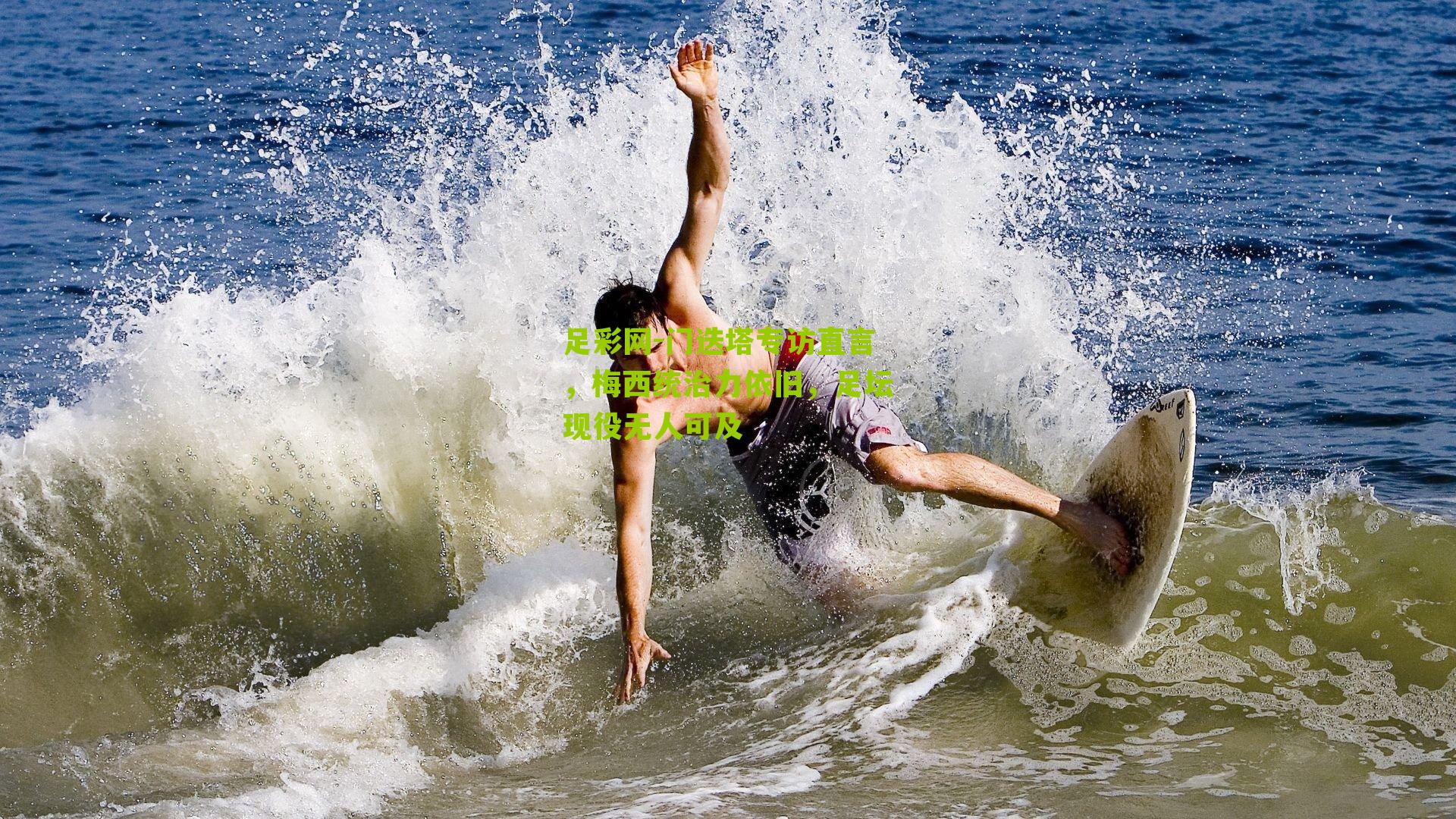 足彩网-门迭塔专访直言，梅西统治力依旧，足坛现役无人可及