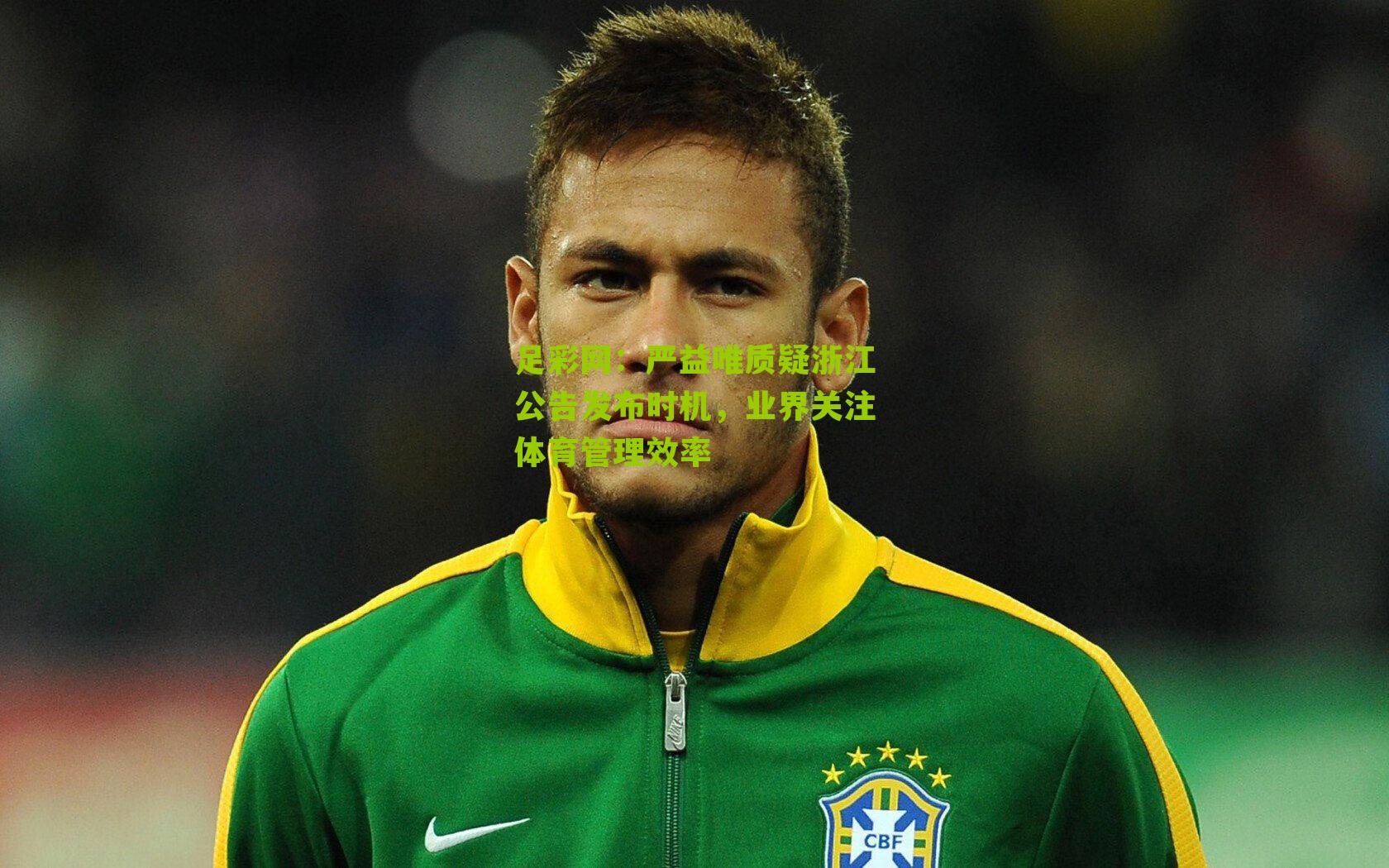 足彩网：严益唯质疑浙江公告发布时机，业界关注体育管理效率