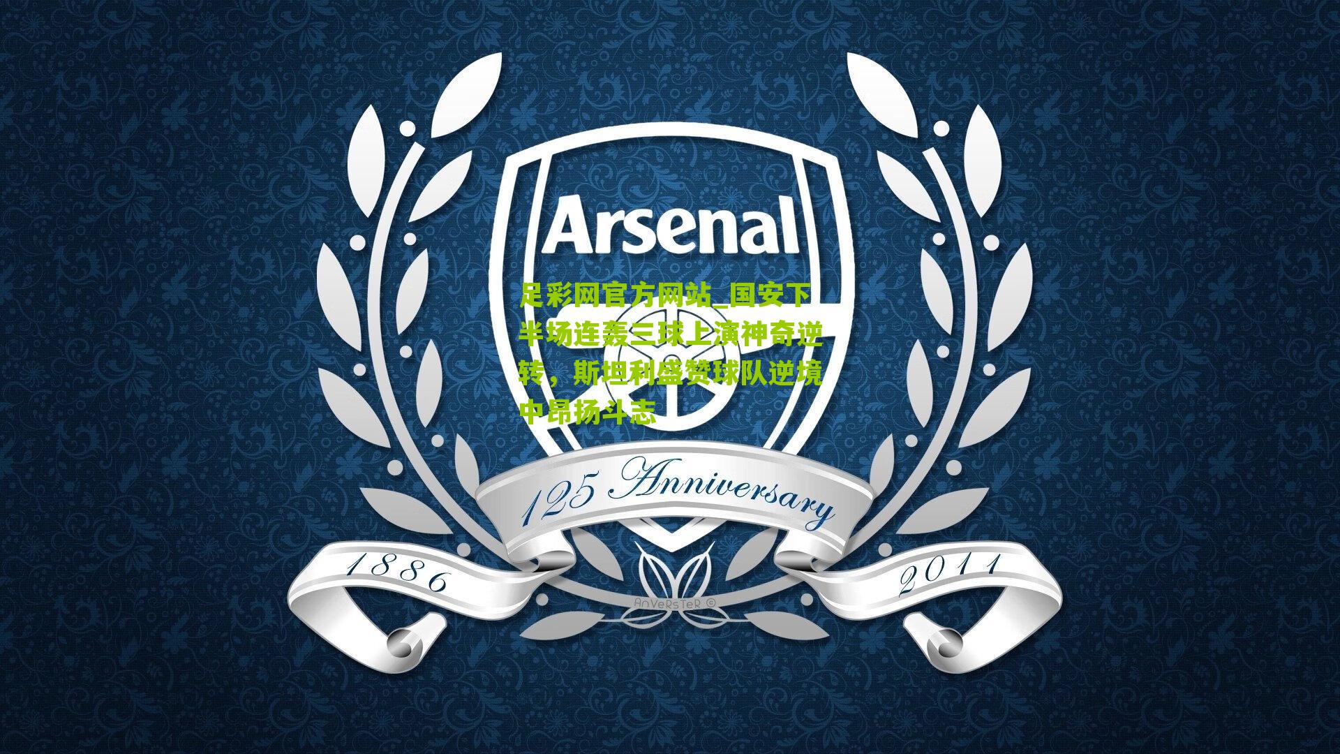 国安下半场连轰三球上演神奇逆转,斯坦利盛赞球队逆境中昂扬斗志