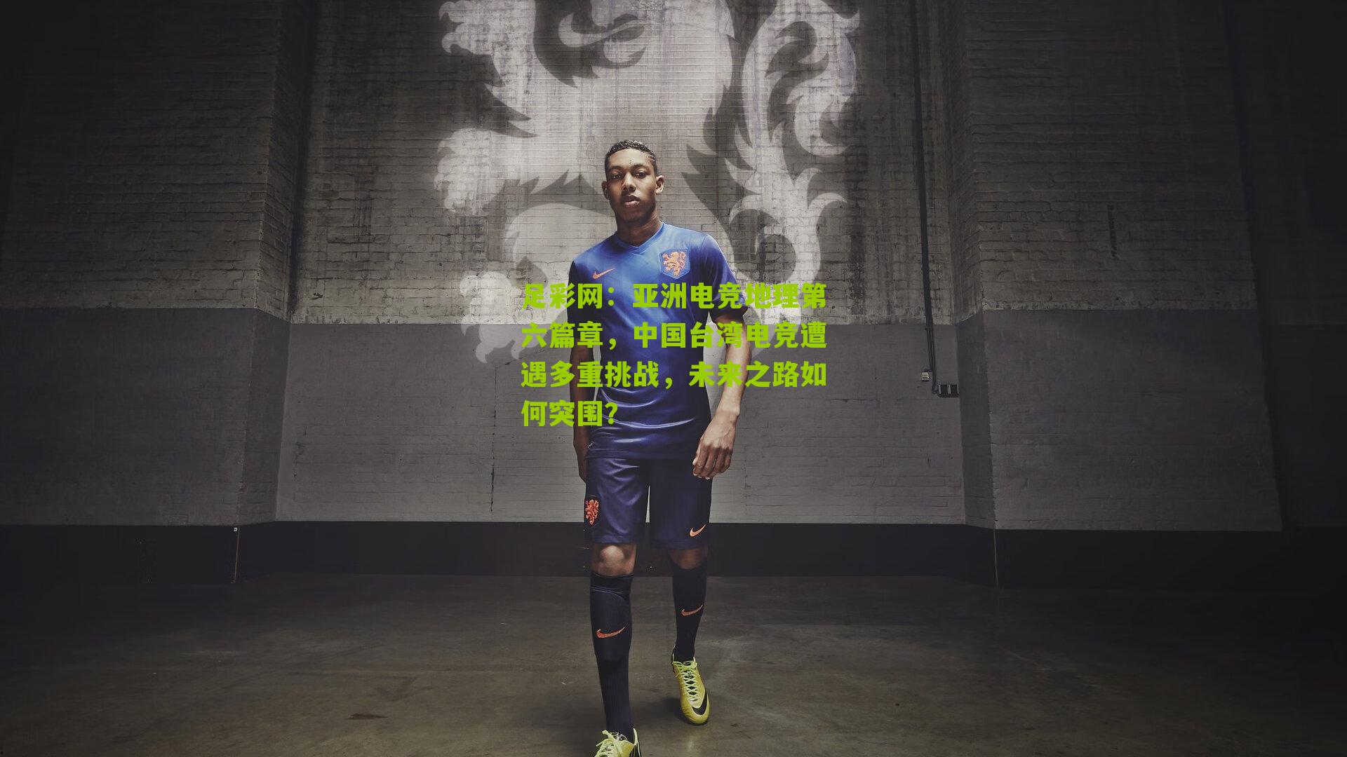 足彩网：亚洲电竞地理第六篇章，中国台湾电竞遭遇多重挑战，未来之路如何突围？