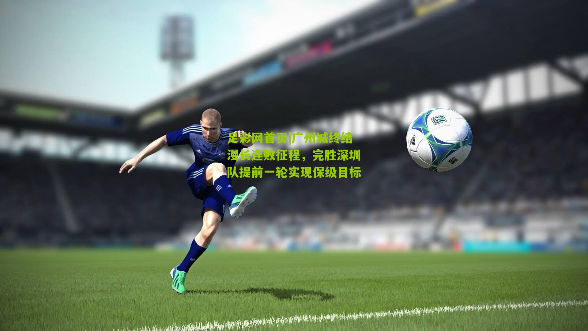 广州城终结漫长连败征程,完胜深圳队提前一轮实现保级目标