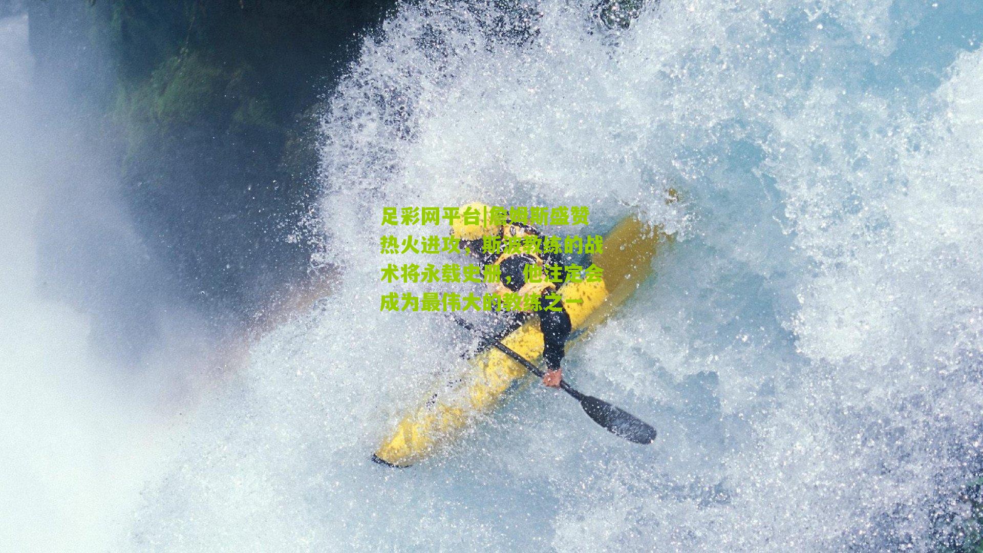 足彩网平台|詹姆斯盛赞热火进攻，斯波教练的战术将永载史册，他注定会成为最伟大的教练之一