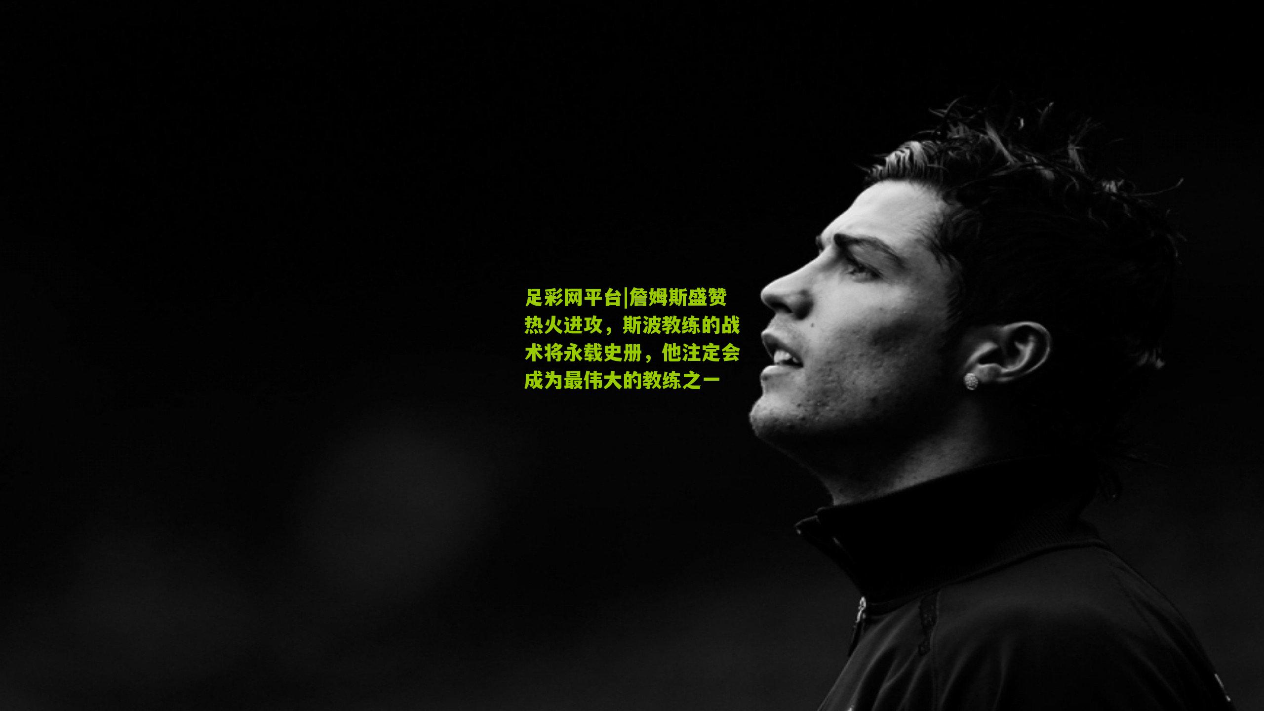 詹姆斯盛赞热火进攻，斯波教练的战术将永载史册，他注定会成为最伟大的教练之一