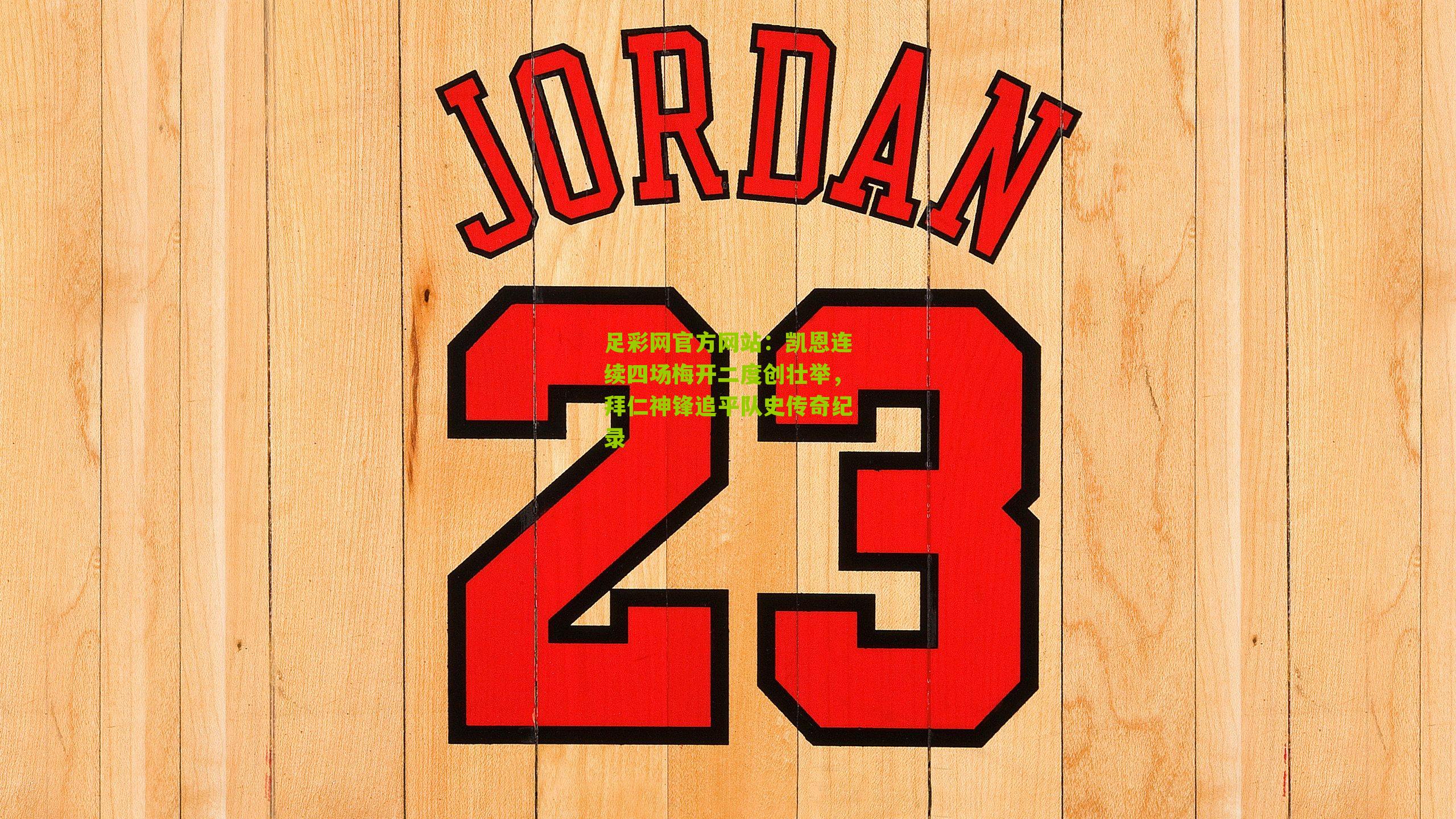 凯恩连续四场梅开二度创壮举，拜仁神锋追平队史传奇纪录