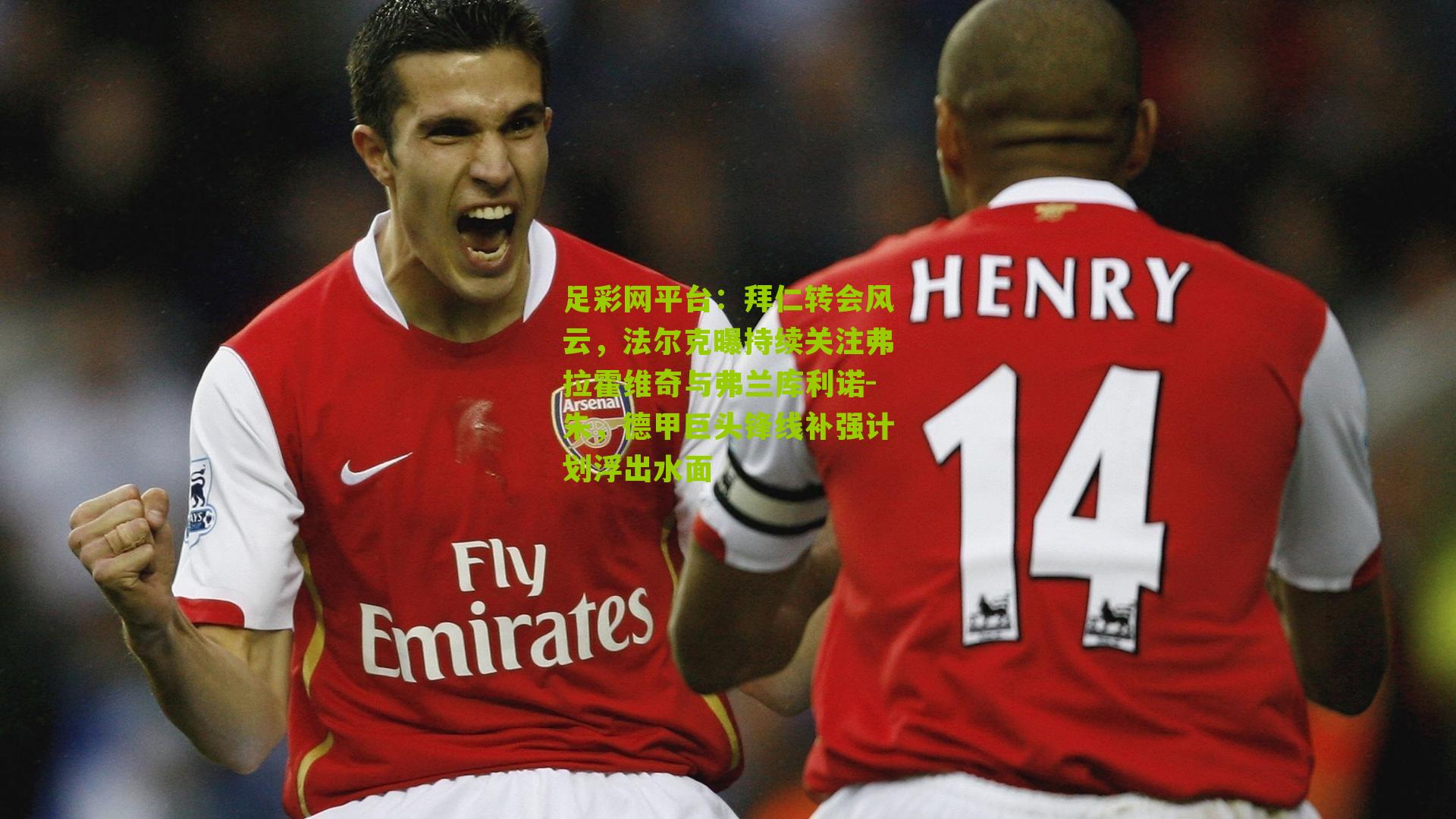 足彩网平台：拜仁转会风云，法尔克曝持续关注弗拉霍维奇与弗兰库利诺-朱，德甲巨头锋线补强计划浮出水面