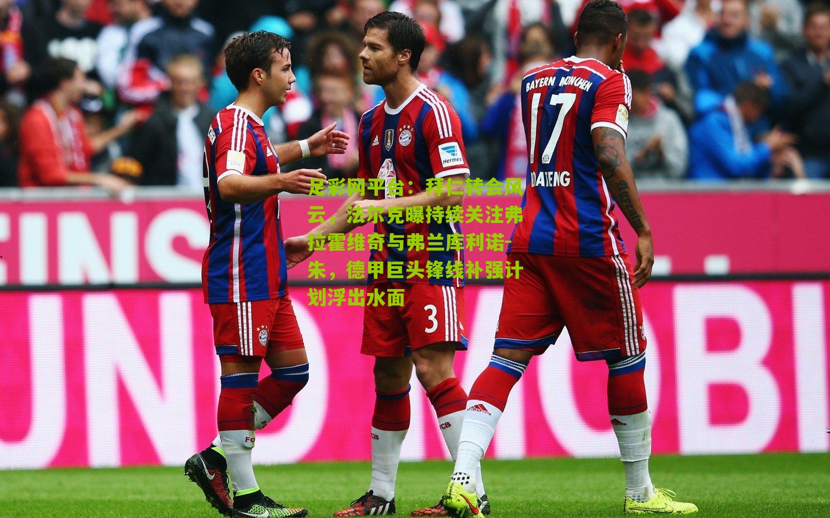 拜仁转会风云，法尔克曝持续关注弗拉霍维奇与弗兰库利诺-朱，德甲巨头锋线补强计划浮出水面