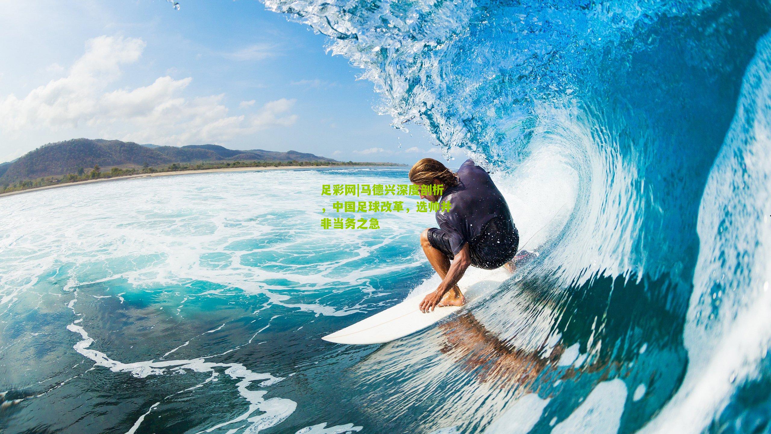 马德兴深度剖析，中国足球改革，选帅并非当务之急