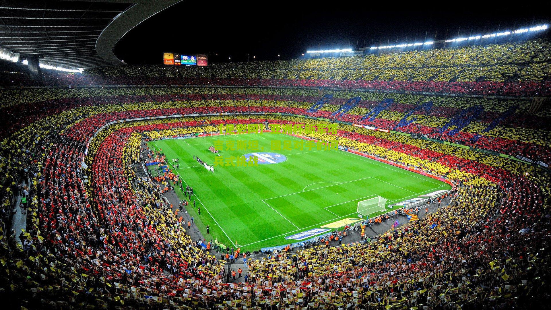 亚洲杯新军塔吉克斯坦，国足对手的阅兵式挑战