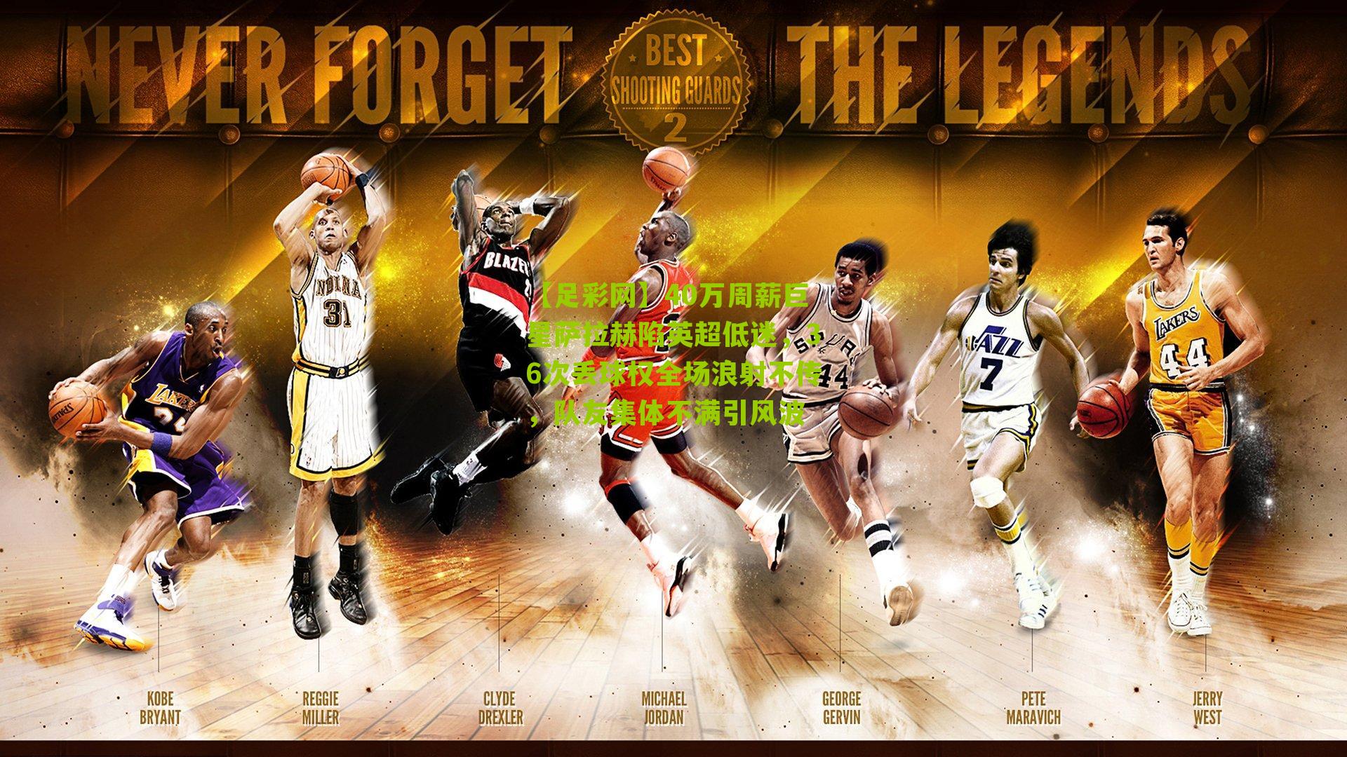 【足彩网】40万周薪巨星萨拉赫陷英超低迷，36次丢球权全场浪射不传，队友集体不满引风波