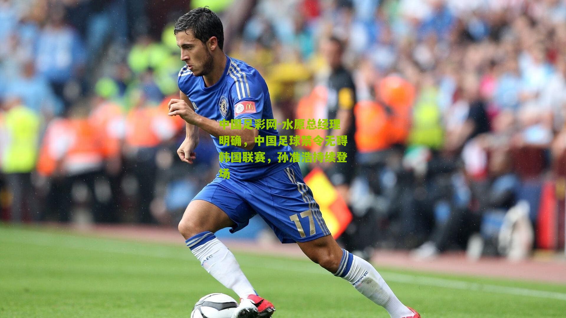 中国足彩网-水原总经理明确，中国足球禁令无碍韩国联赛，孙准浩持续登场