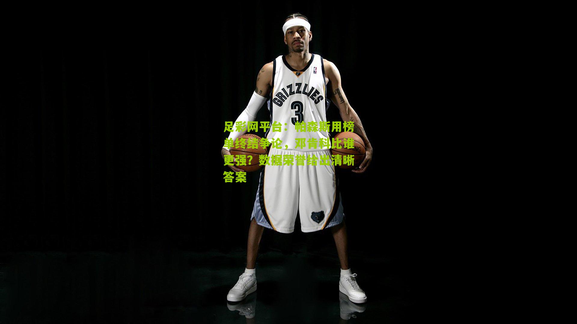 足彩网平台：帕森斯用榜单终结争论，邓肯科比谁更强？数据荣誉给出清晰答案
