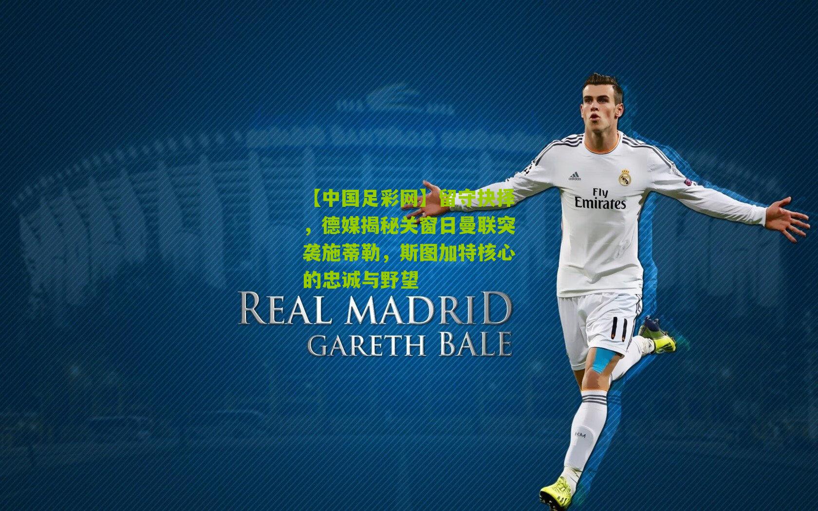 留守抉择，德媒揭秘关窗日曼联突袭施蒂勒，斯图加特核心的忠诚与野望