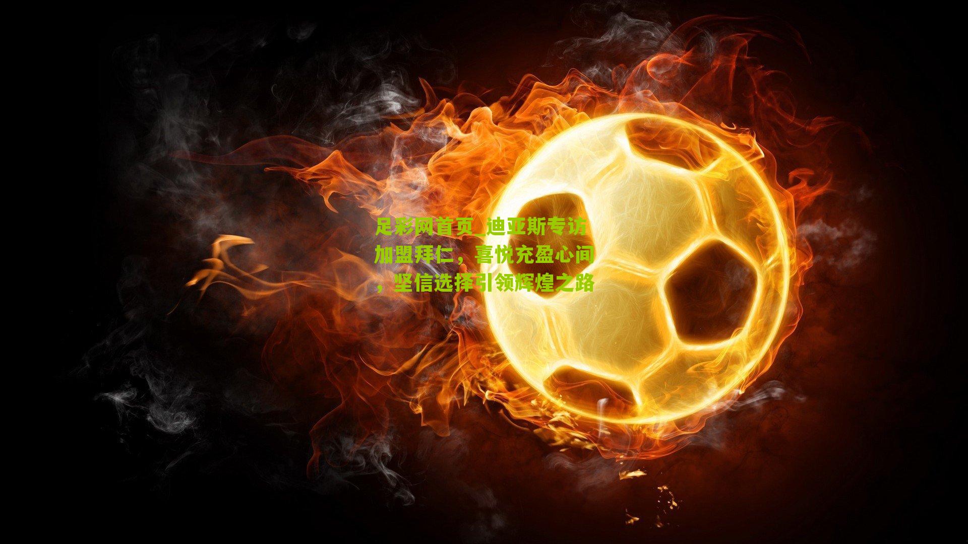 迪亚斯专访加盟拜仁，喜悦充盈心间，坚信选择引领辉煌之路