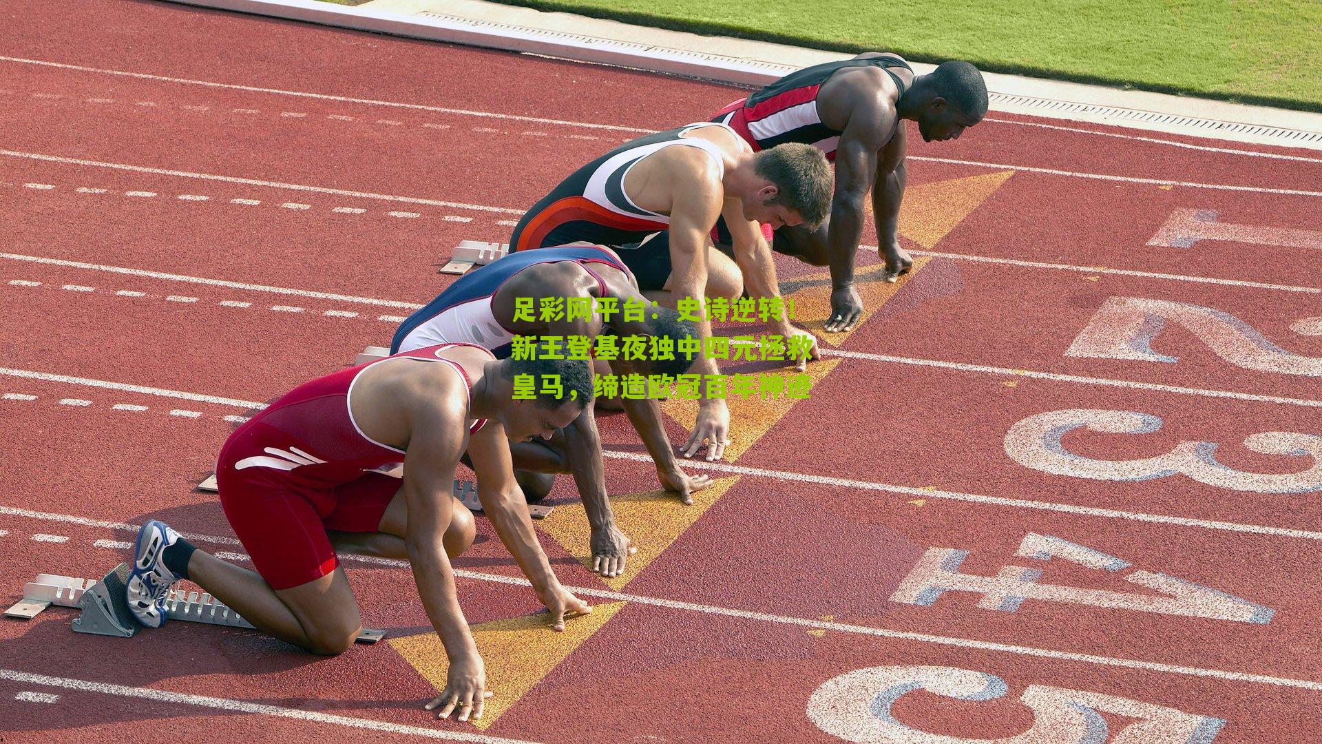 史诗逆转！新王登基夜独中四元拯救皇马，缔造欧冠百年神迹