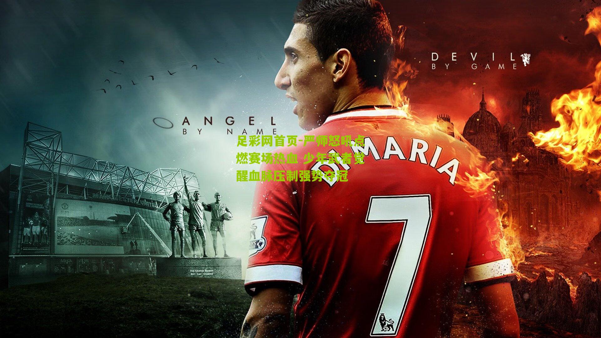 严师怒吼点燃赛场热血 少年武者觉醒血脉压制强势夺冠