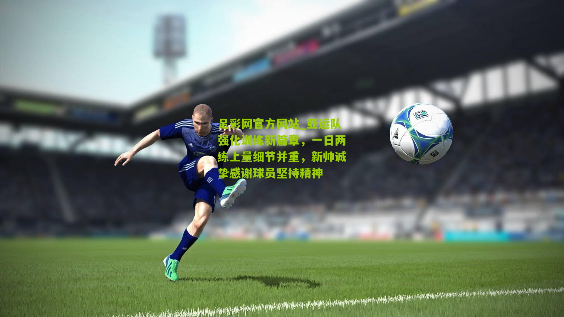 亚运队强化训练新篇章，一日两练上量细节并重，新帅诚挚感谢球员坚持精神