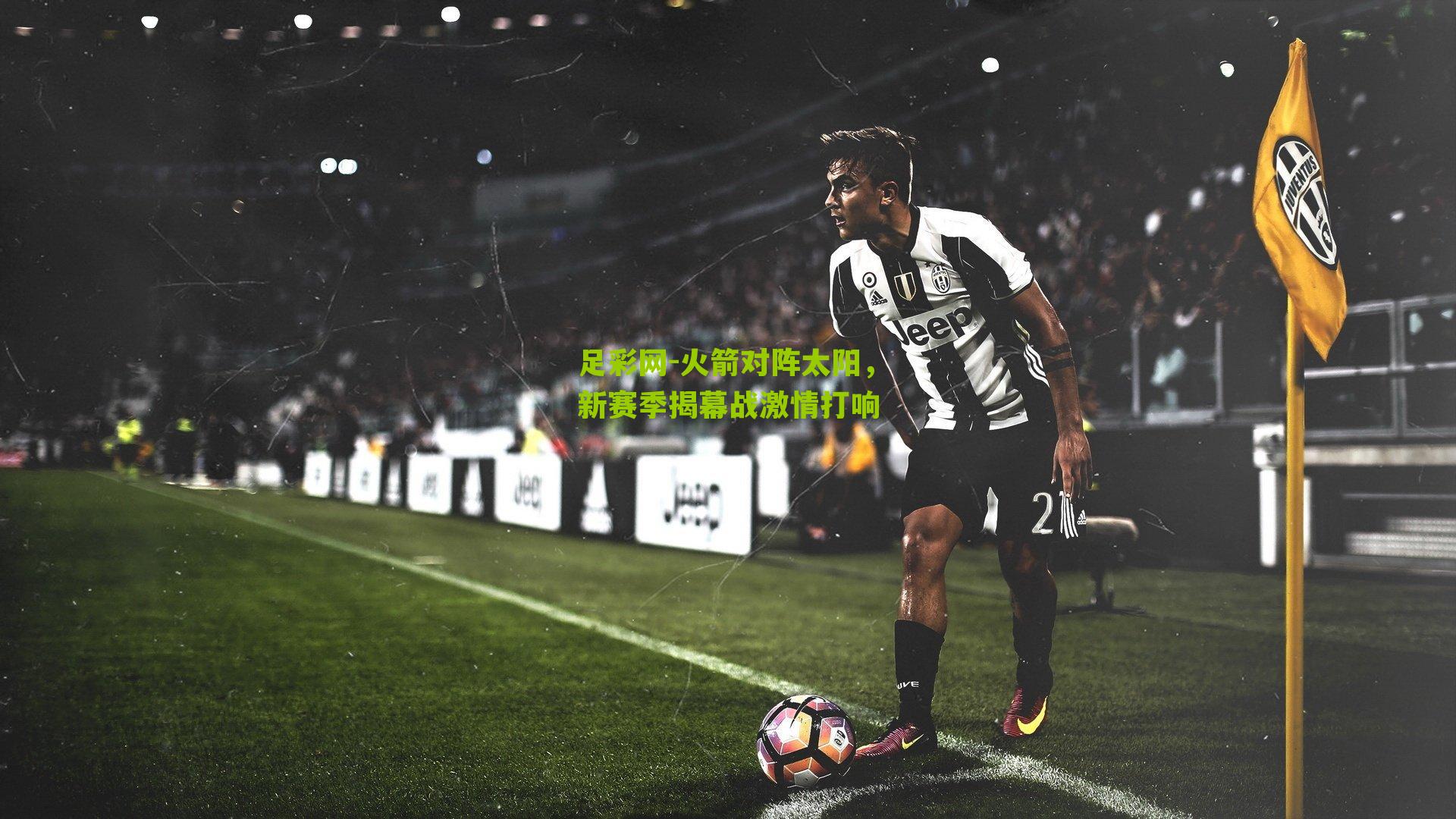 足彩网-火箭对阵太阳，新赛季揭幕战激情打响