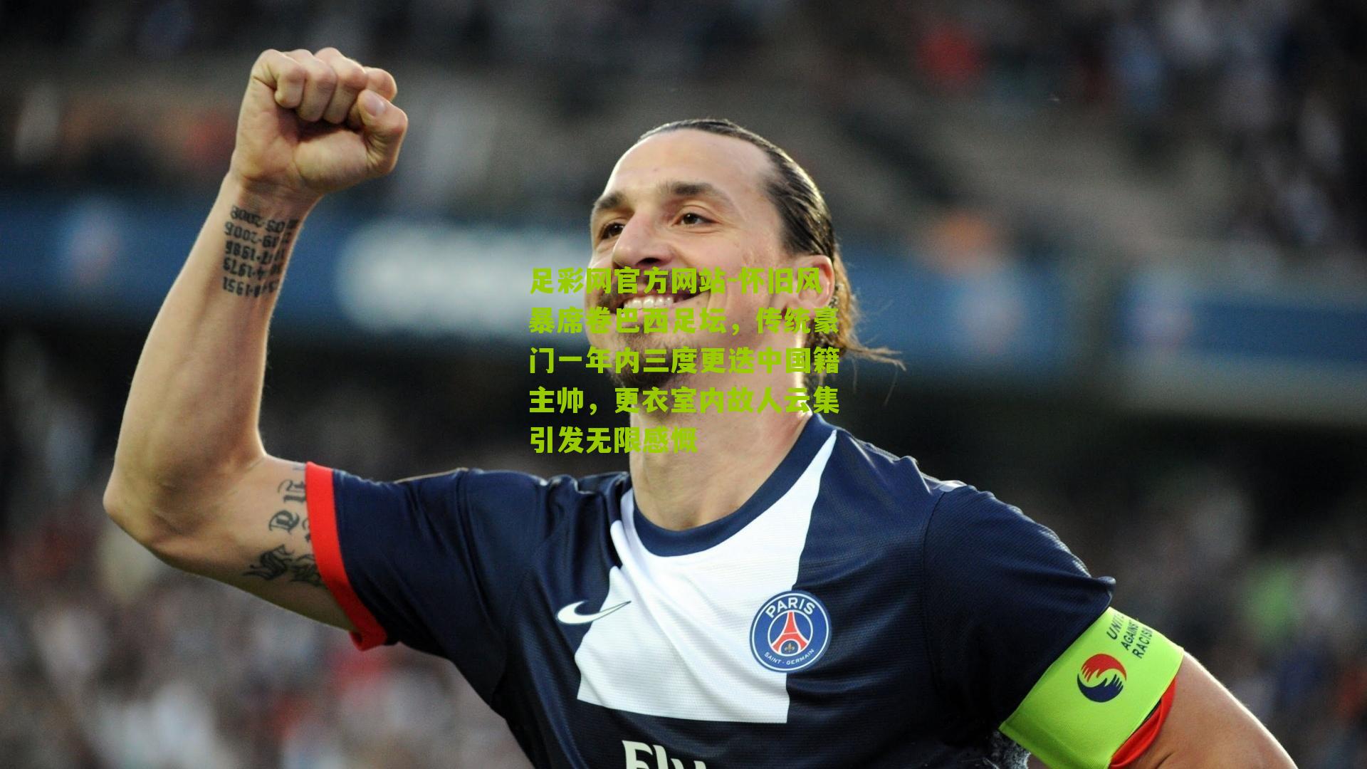 怀旧风暴席卷巴西足坛,传统豪门一年内三度更迭中国籍主帅,更衣室内故人云集引发无限感慨