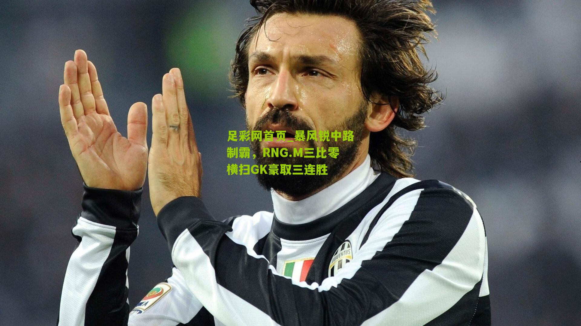 暴风锐中路制霸，RNG.M三比零横扫GK豪取三连胜