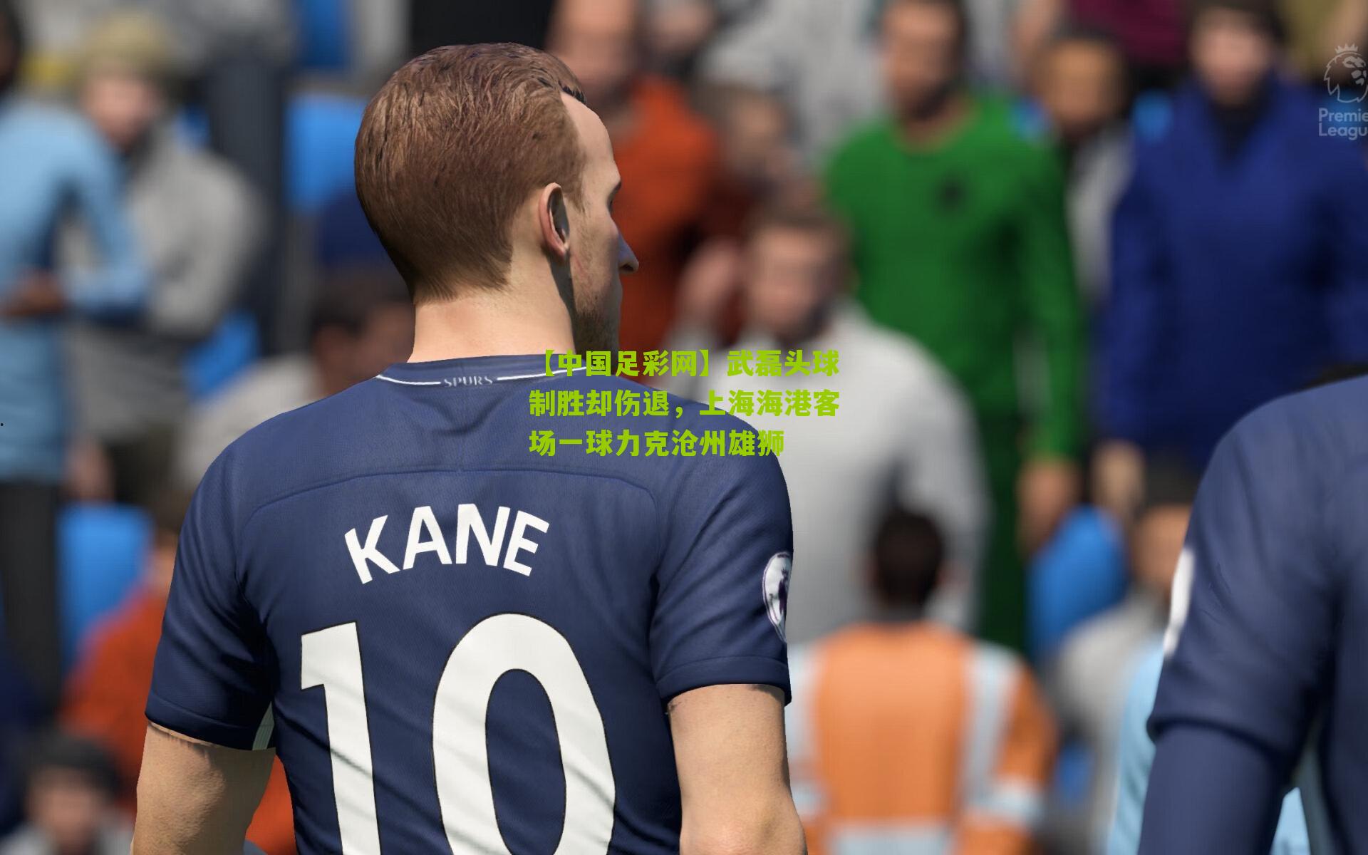 武磊头球制胜却伤退，上海海港客场一球力克沧州雄狮