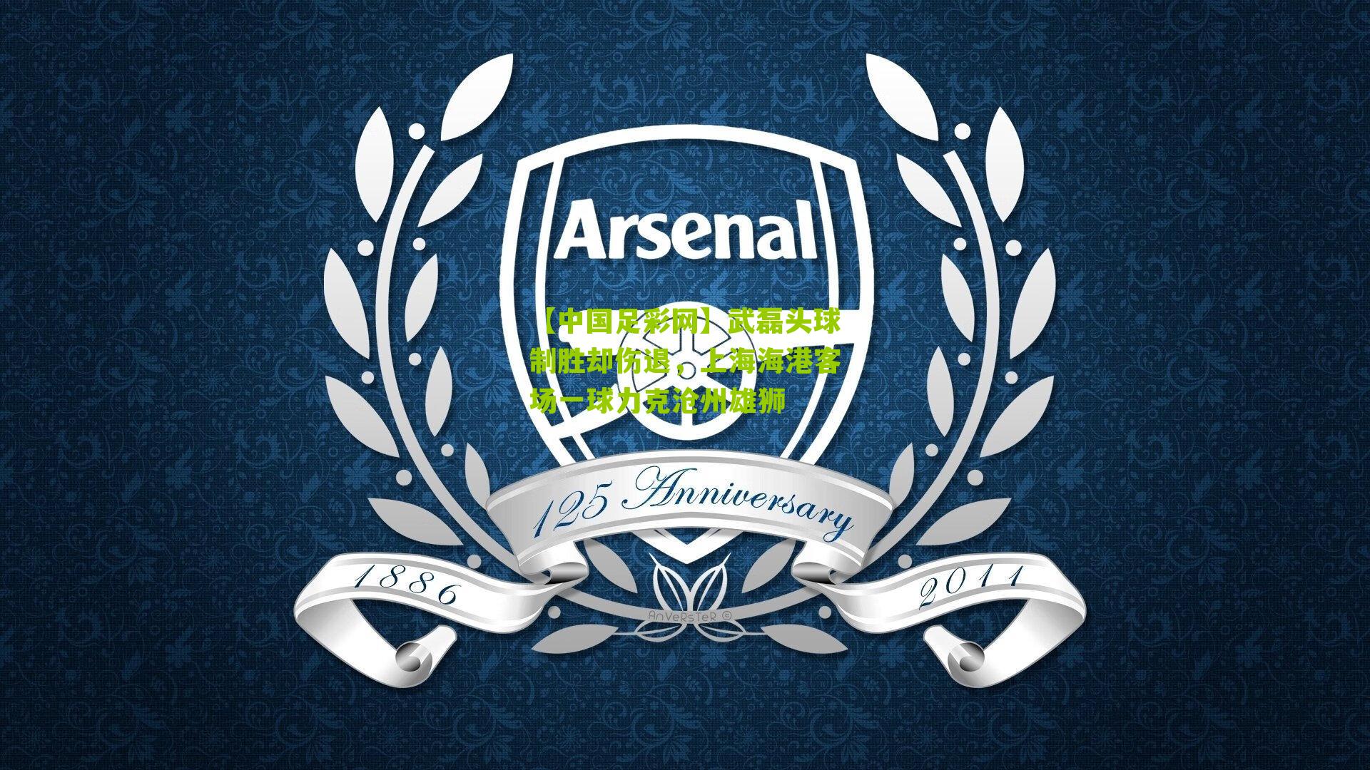 武磊头球制胜却伤退，上海海港客场一球力克沧州雄狮