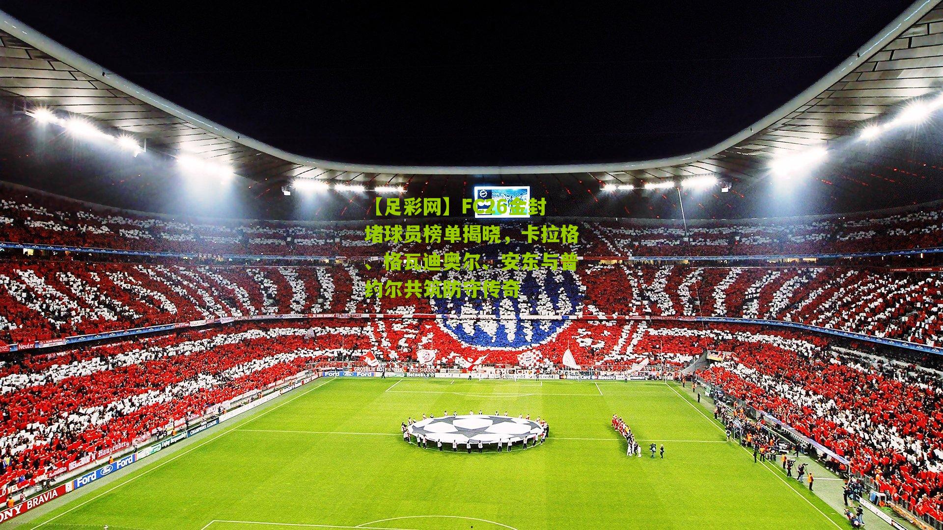 FC26金封堵球员榜单揭晓，卡拉格、格瓦迪奥尔、安东与普约尔共筑防守传奇