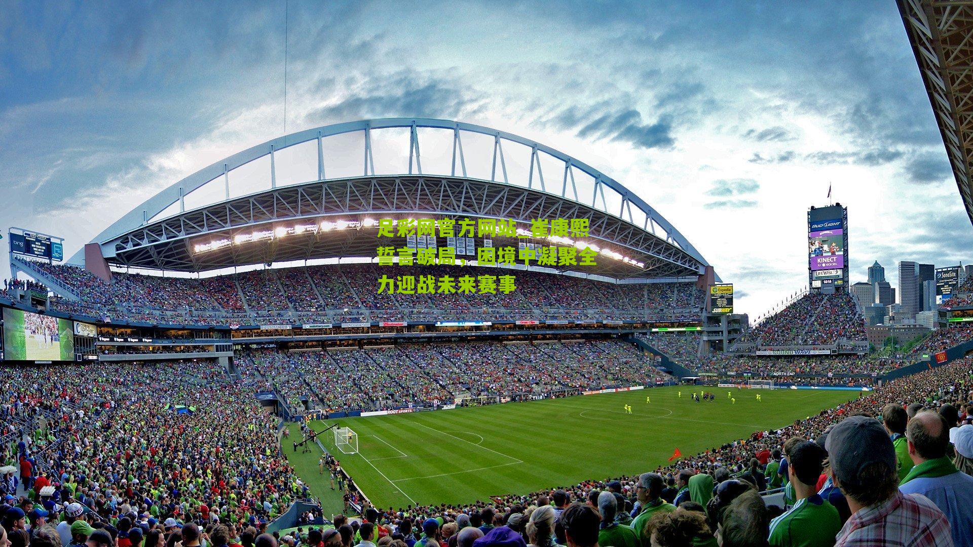 崔康熙誓言破局，困境中凝聚全力迎战未来赛事