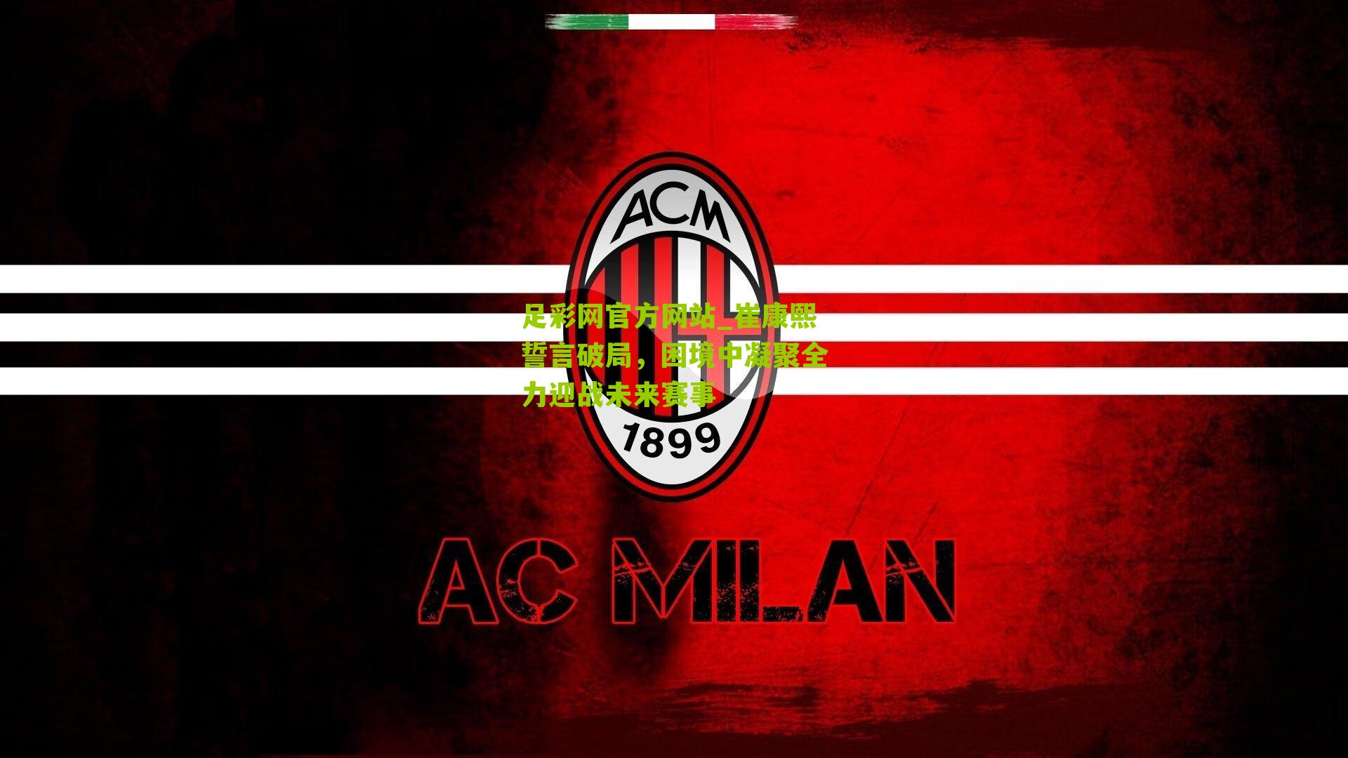 崔康熙誓言破局，困境中凝聚全力迎战未来赛事