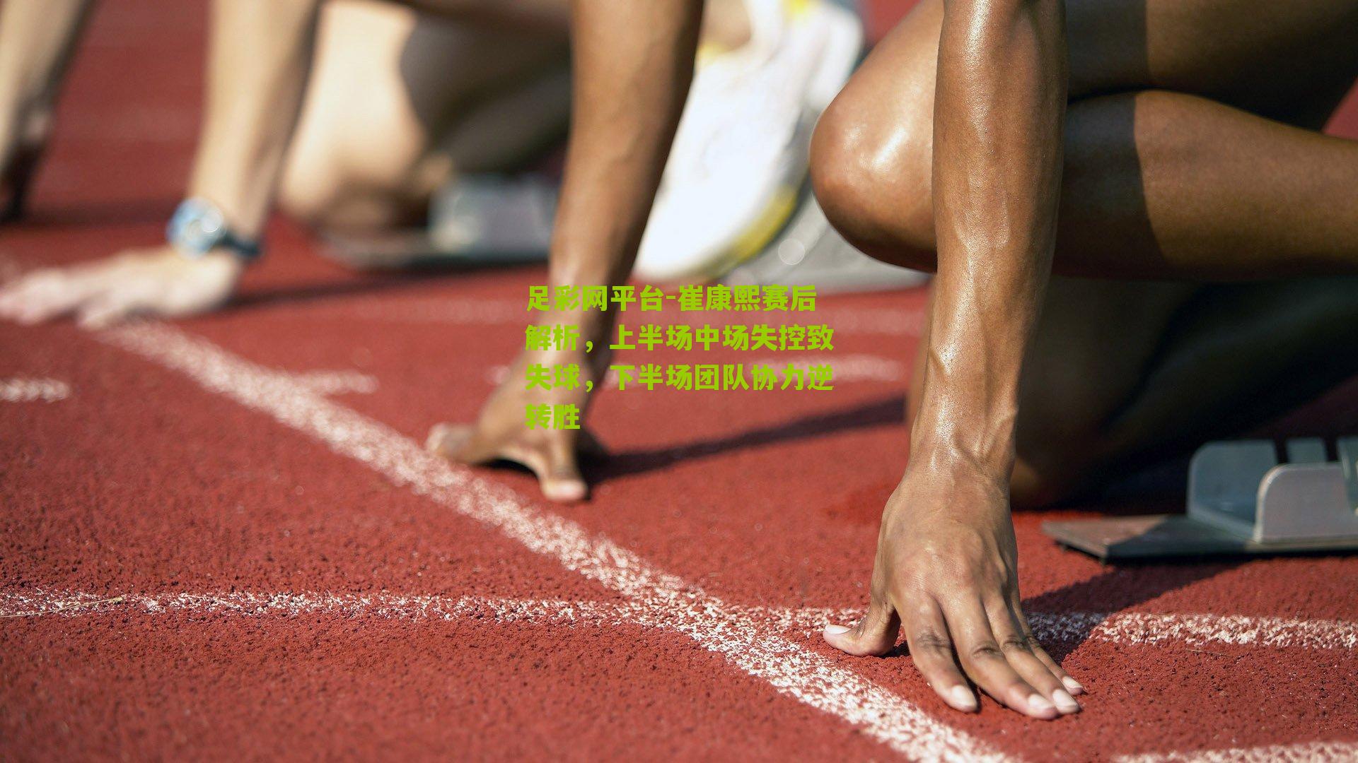 崔康熙赛后解析，上半场中场失控致失球，下半场团队协力逆转胜