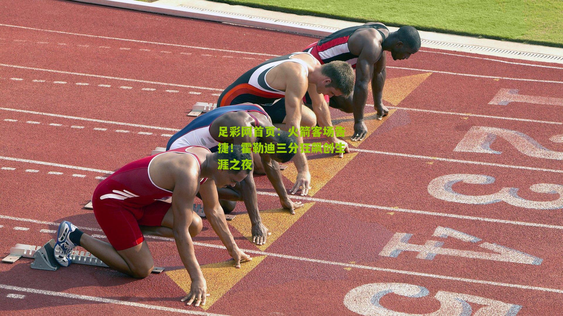 火箭客场告捷！霍勒迪三分狂飙创生涯之夜