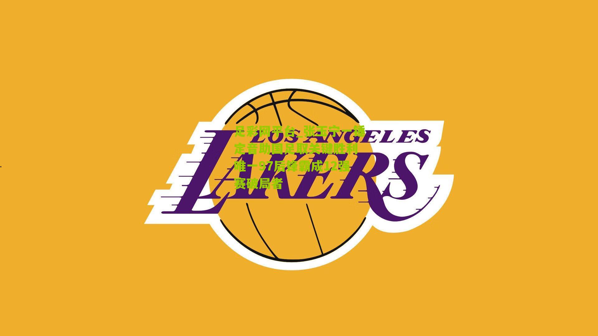 张玉宁一锤定音助国足取关键胜利 唯一97后锋霸成12强赛破局者