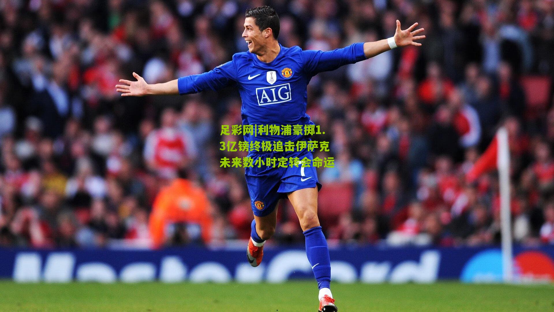 利物浦豪掷1.3亿镑终极追击伊萨克 未来数小时定转会命运