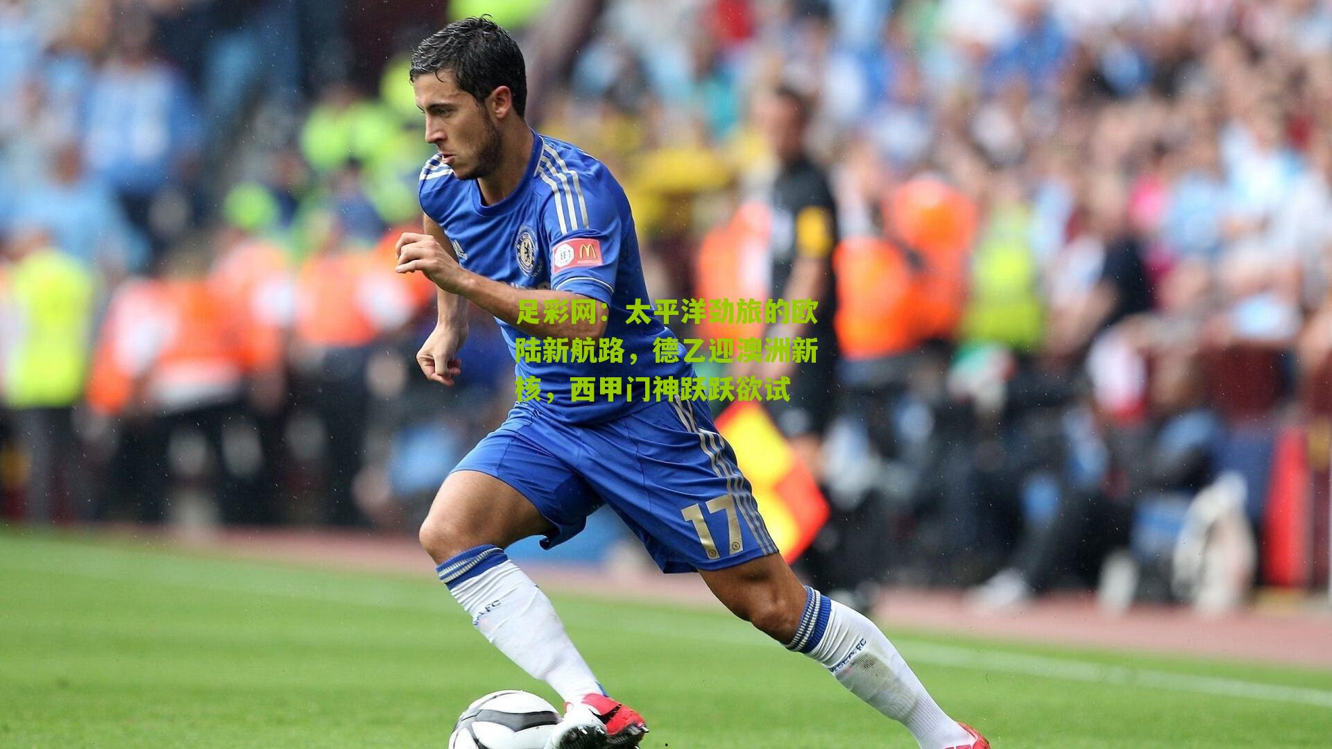 太平洋劲旅的欧陆新航路，德乙迎澳洲新核，西甲门神跃跃欲试