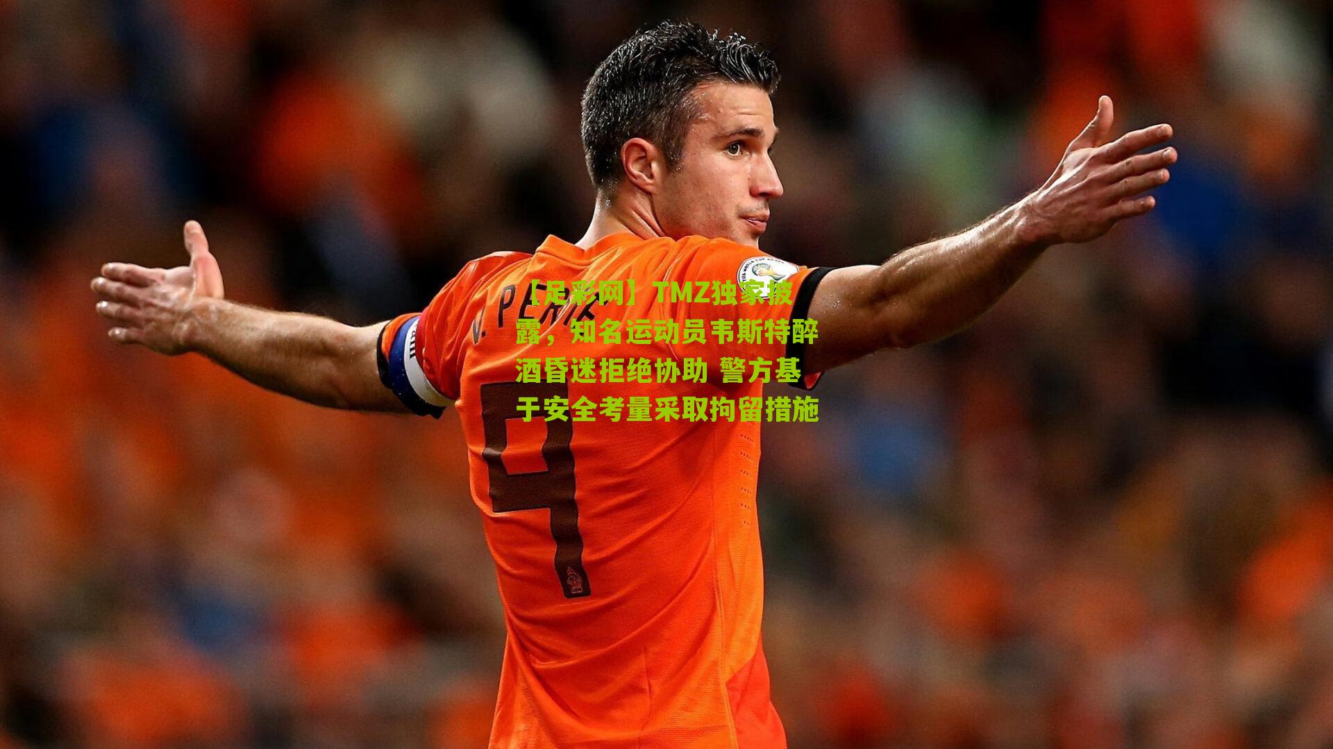 TMZ独家披露，知名运动员韦斯特醉酒昏迷拒绝协助 警方基于安全考量采取拘留措施
