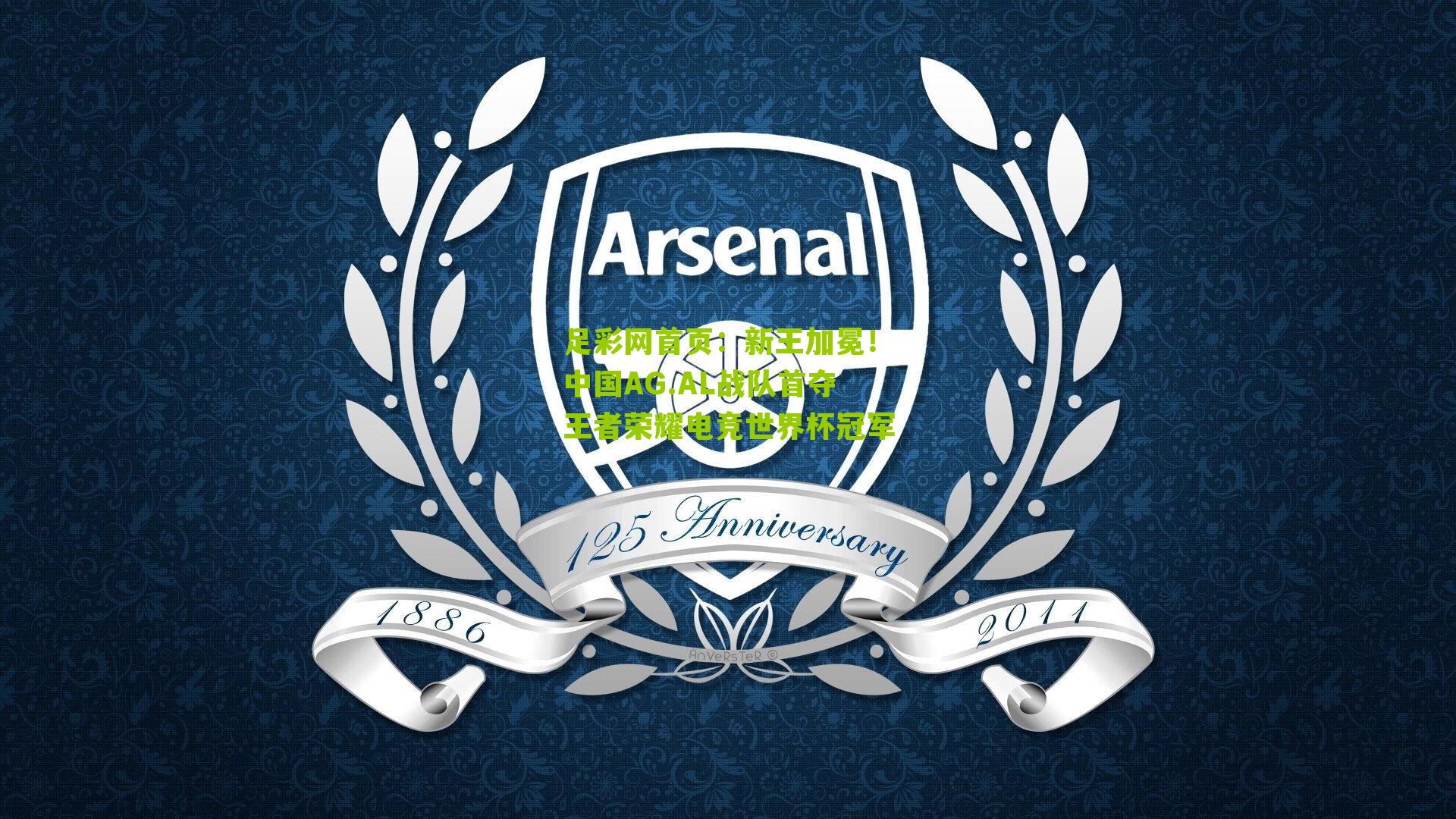 足彩网首页：新王加冕！中国AG.AL战队首夺王者荣耀电竞世界杯冠军