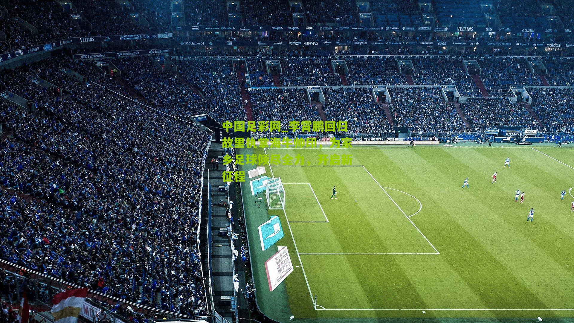 中国足彩网_李霄鹏回归故里执掌海牛帅印，为家乡足球倾尽全力，开启新征程